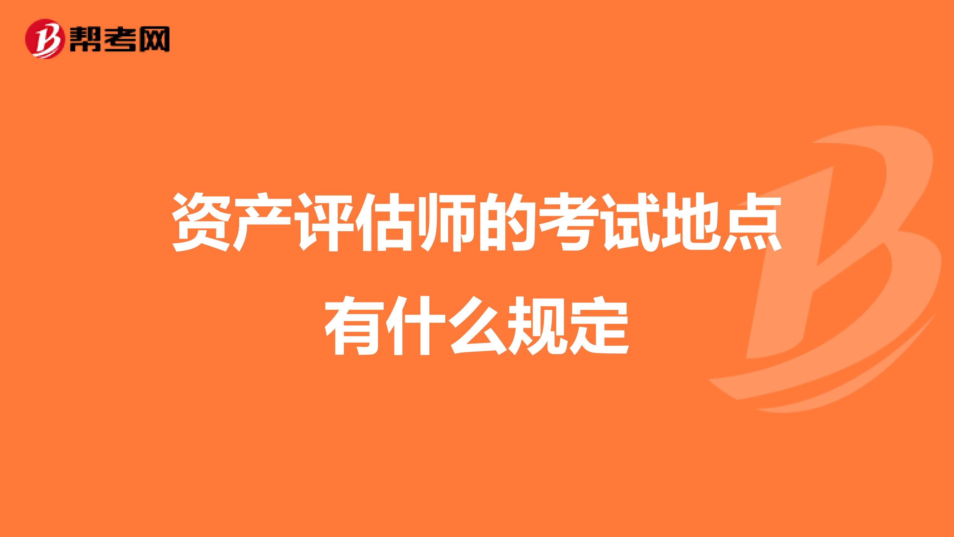 资产评估师的考试地点有什么规定