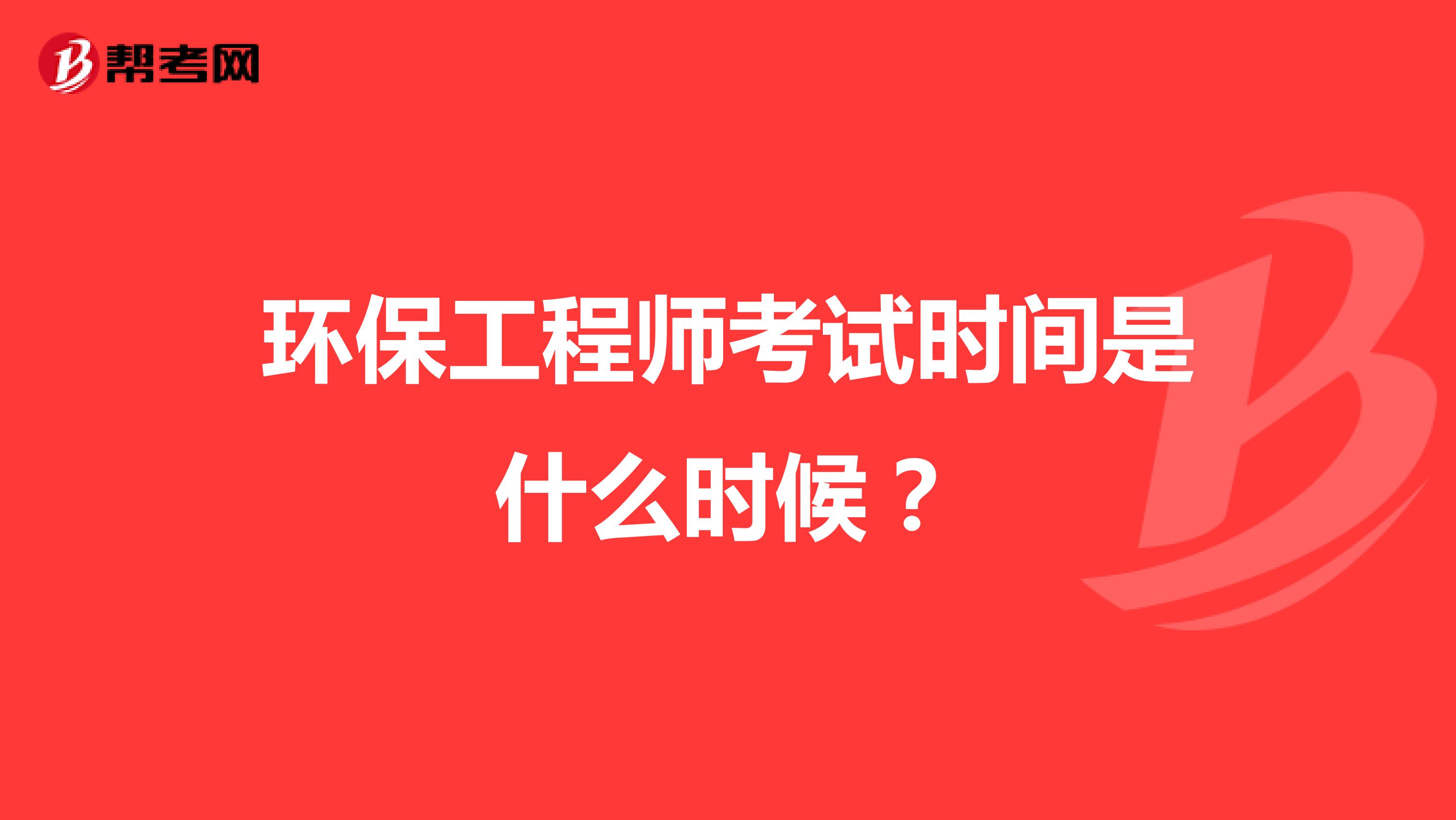 环保工程师考试时间是什么时候？