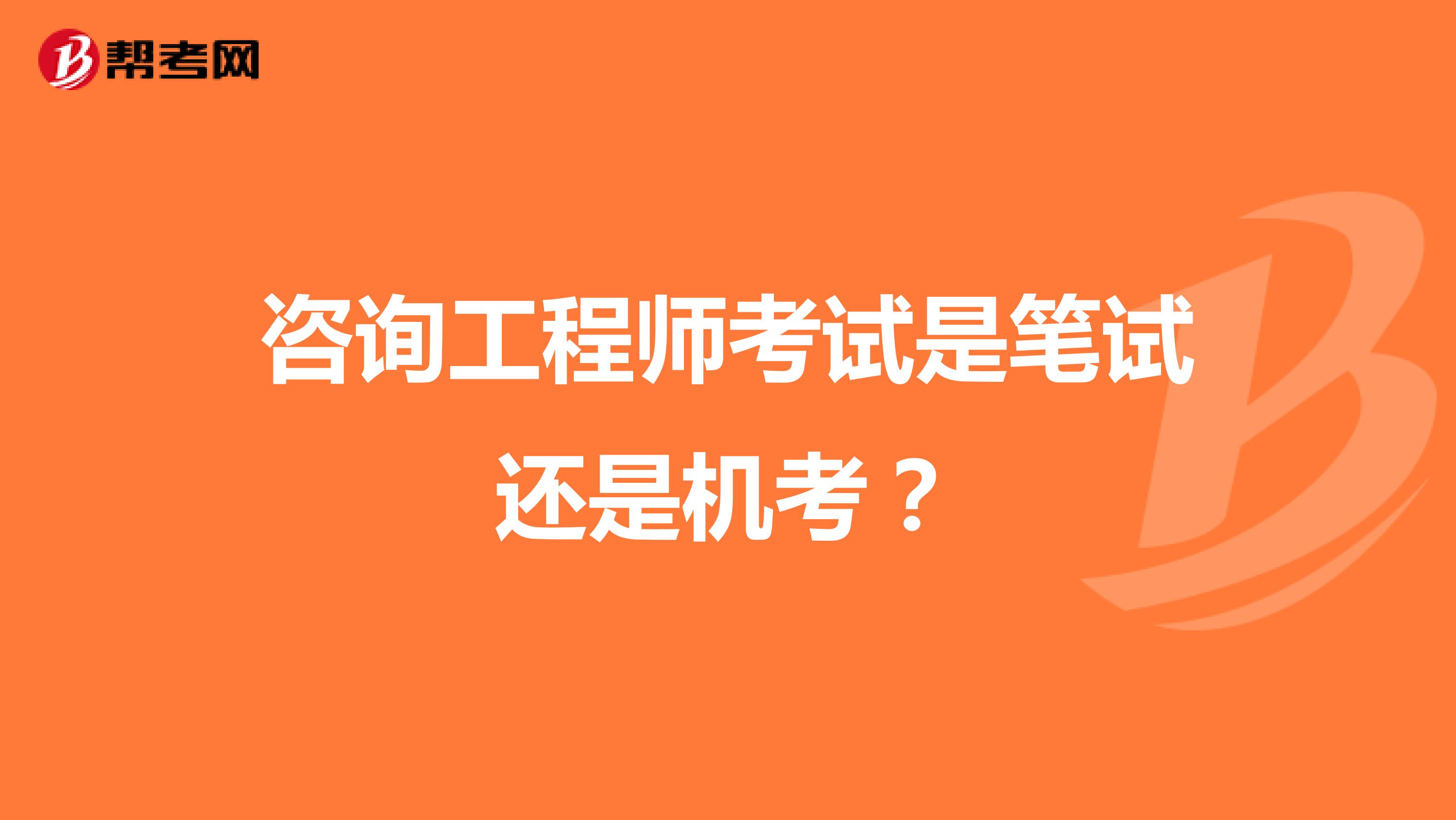 咨询工程师考试是笔试还是机考?