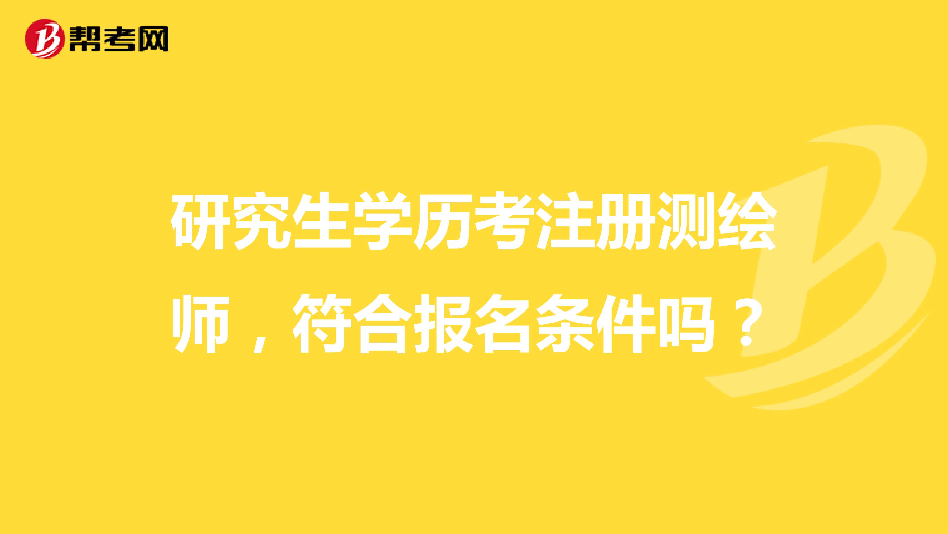 研究生学历考注册测绘师，符合报名条件吗？