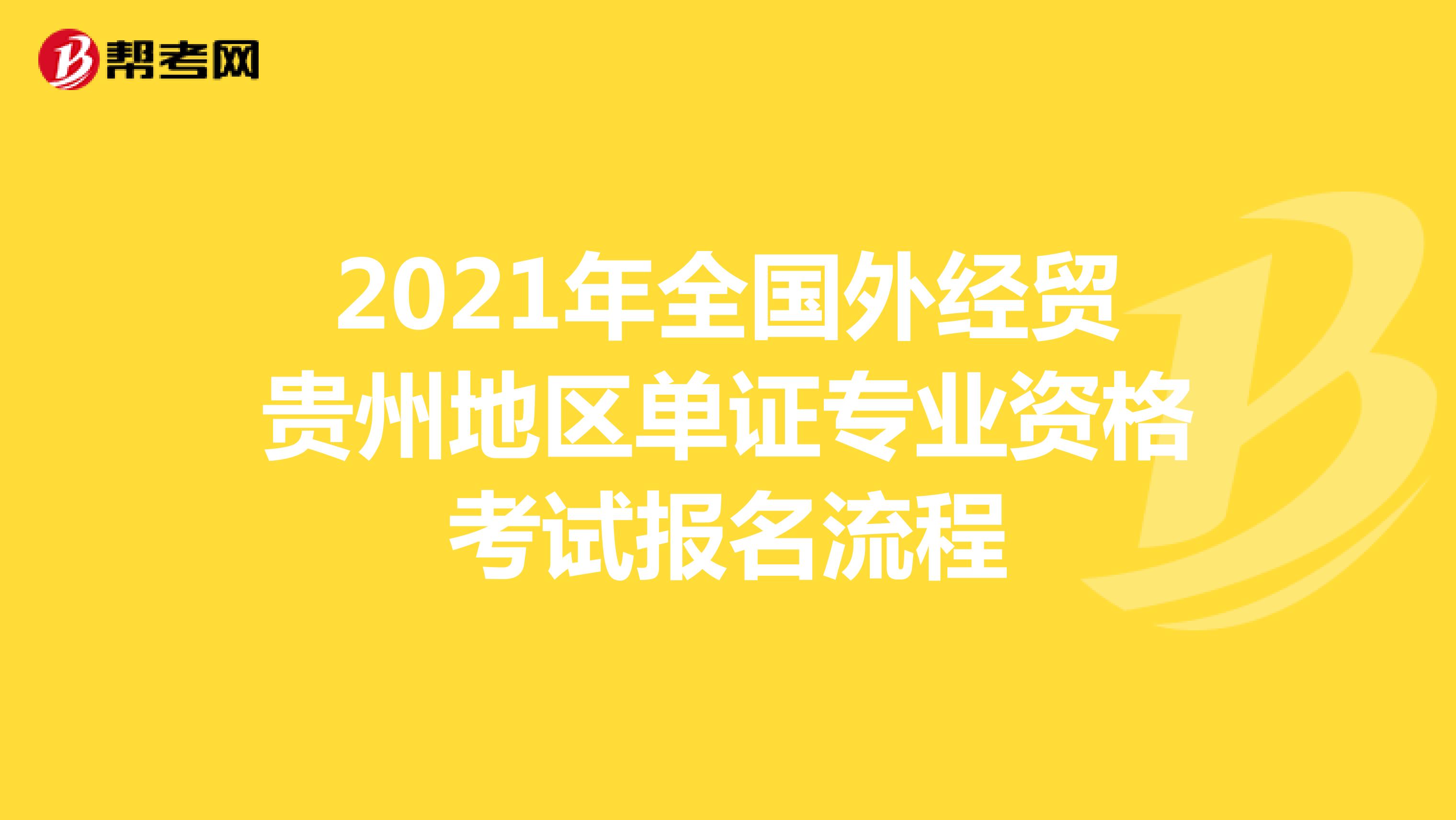 2021年全國外經貿貴州地區單證專業資格考試報名流程