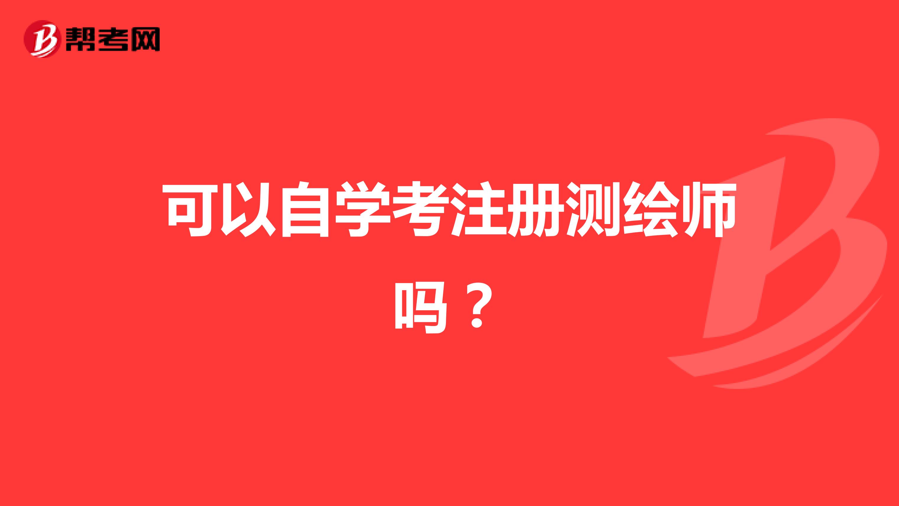 可以自學(xué)考注冊(cè)測(cè)繪師嗎？