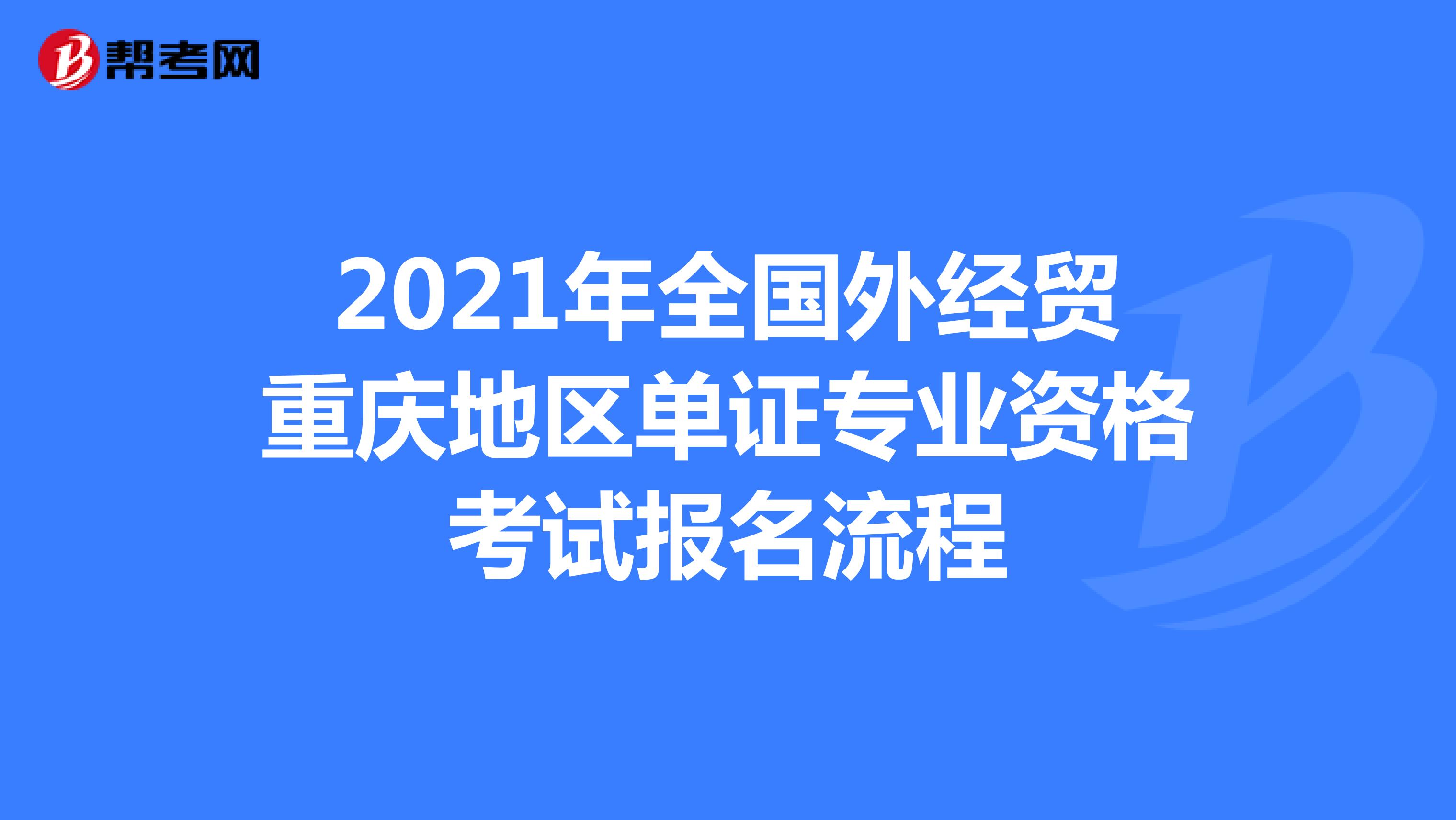 2021年全国外经贸重庆地区单证专业资格考试报名流程