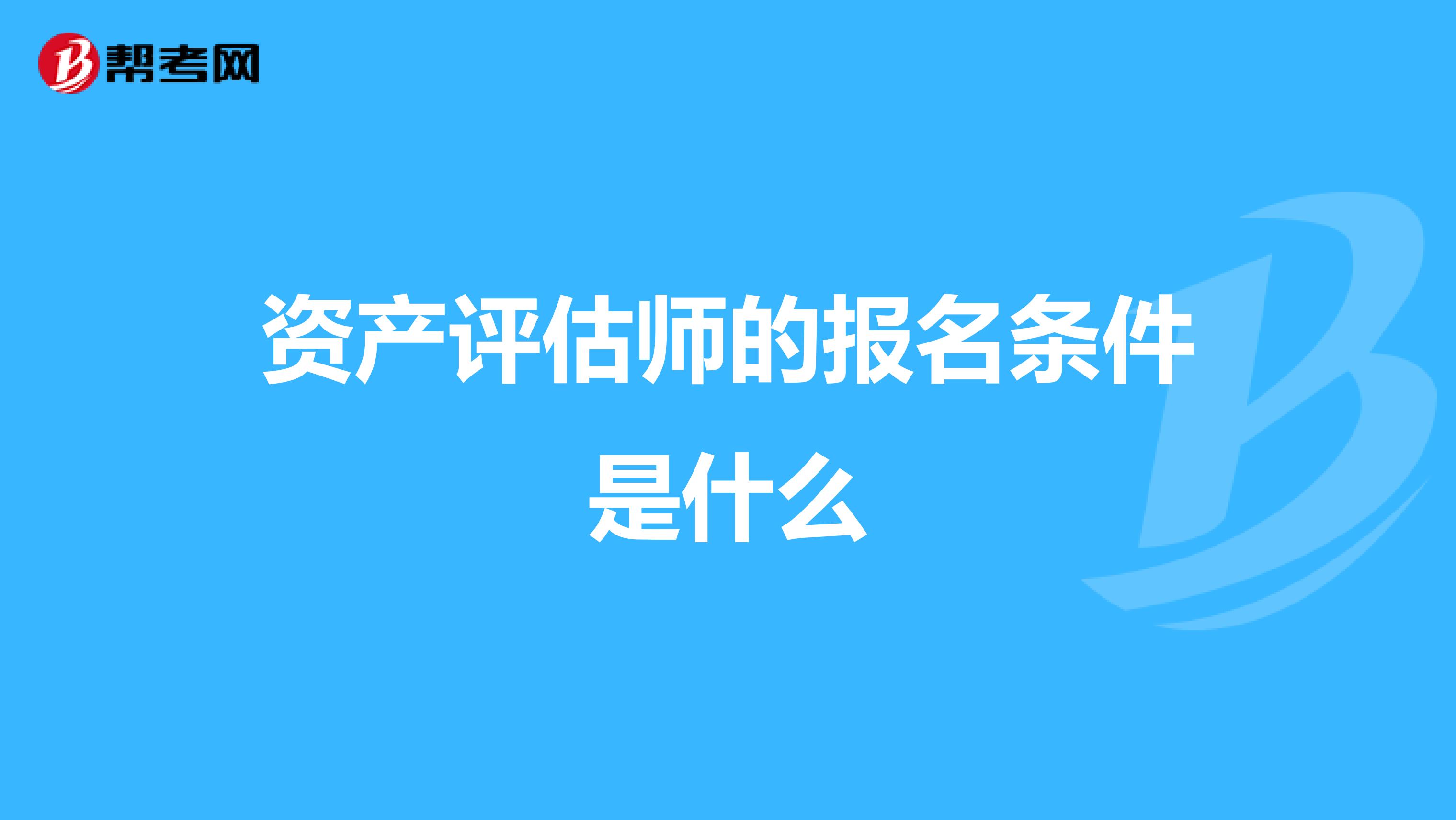资产评估师的报名条件是什么