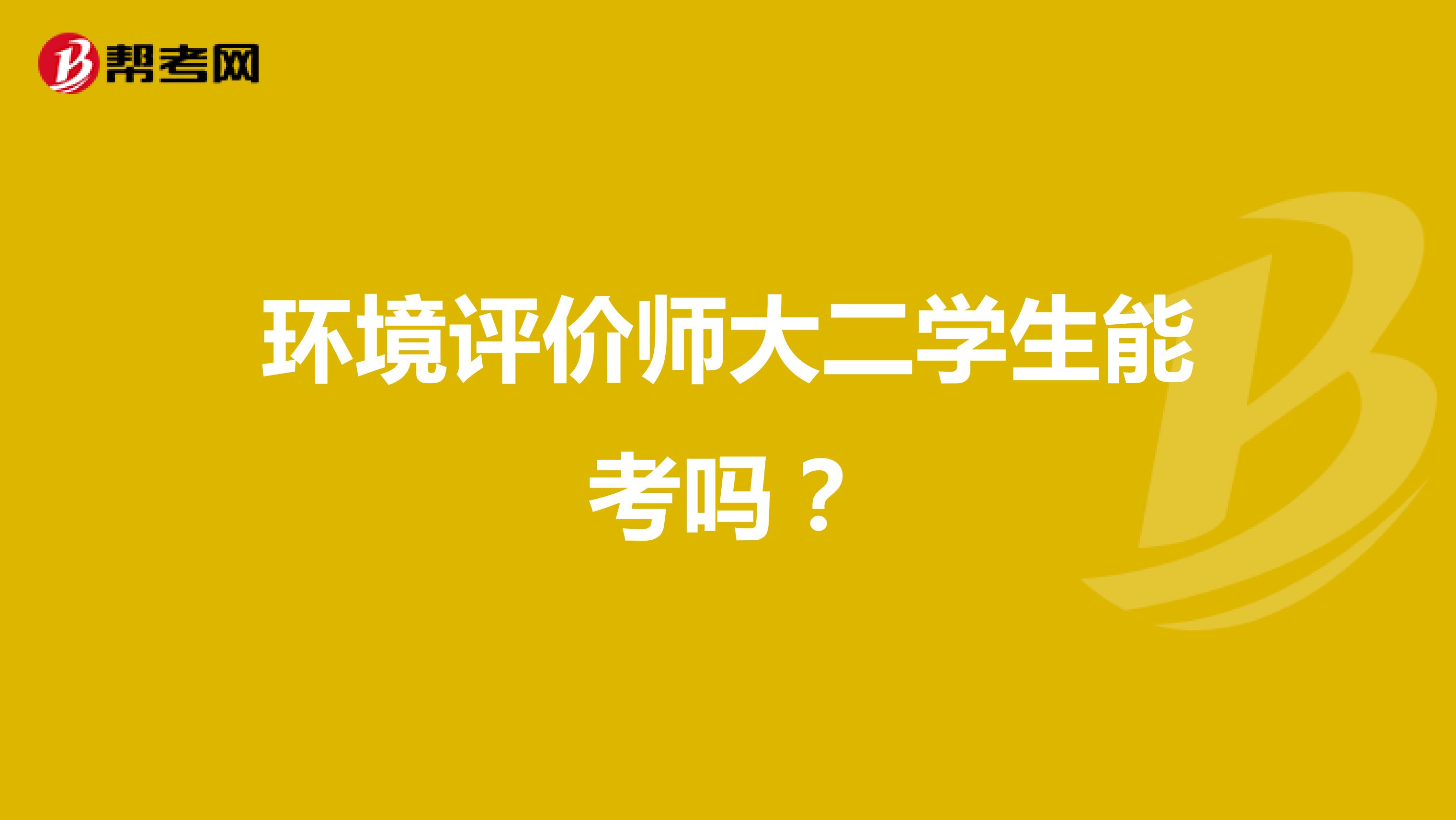 环境评价师大二学生能考吗?