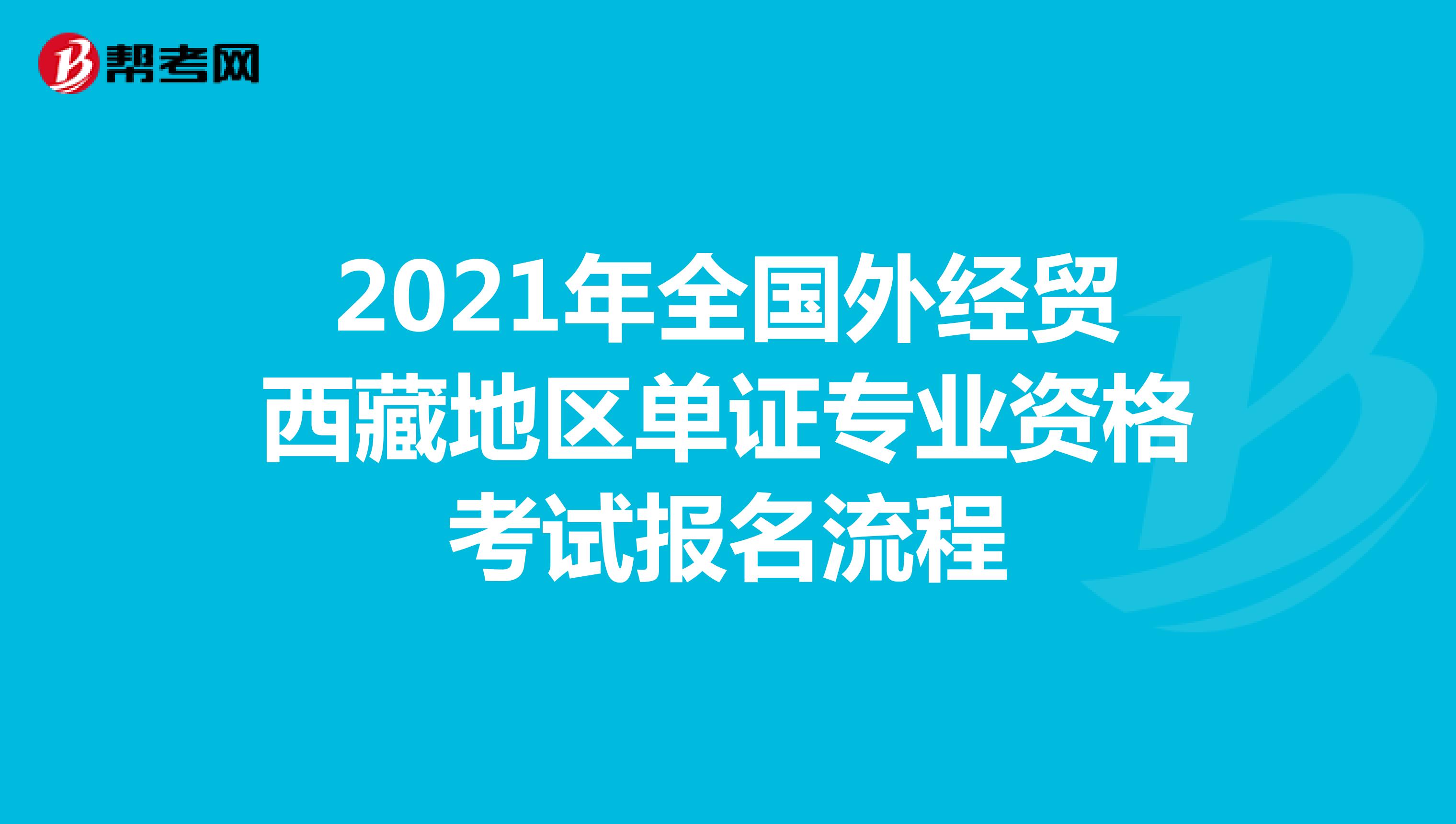 2021年全国外经贸西藏地区单证专业资格考试报名流程