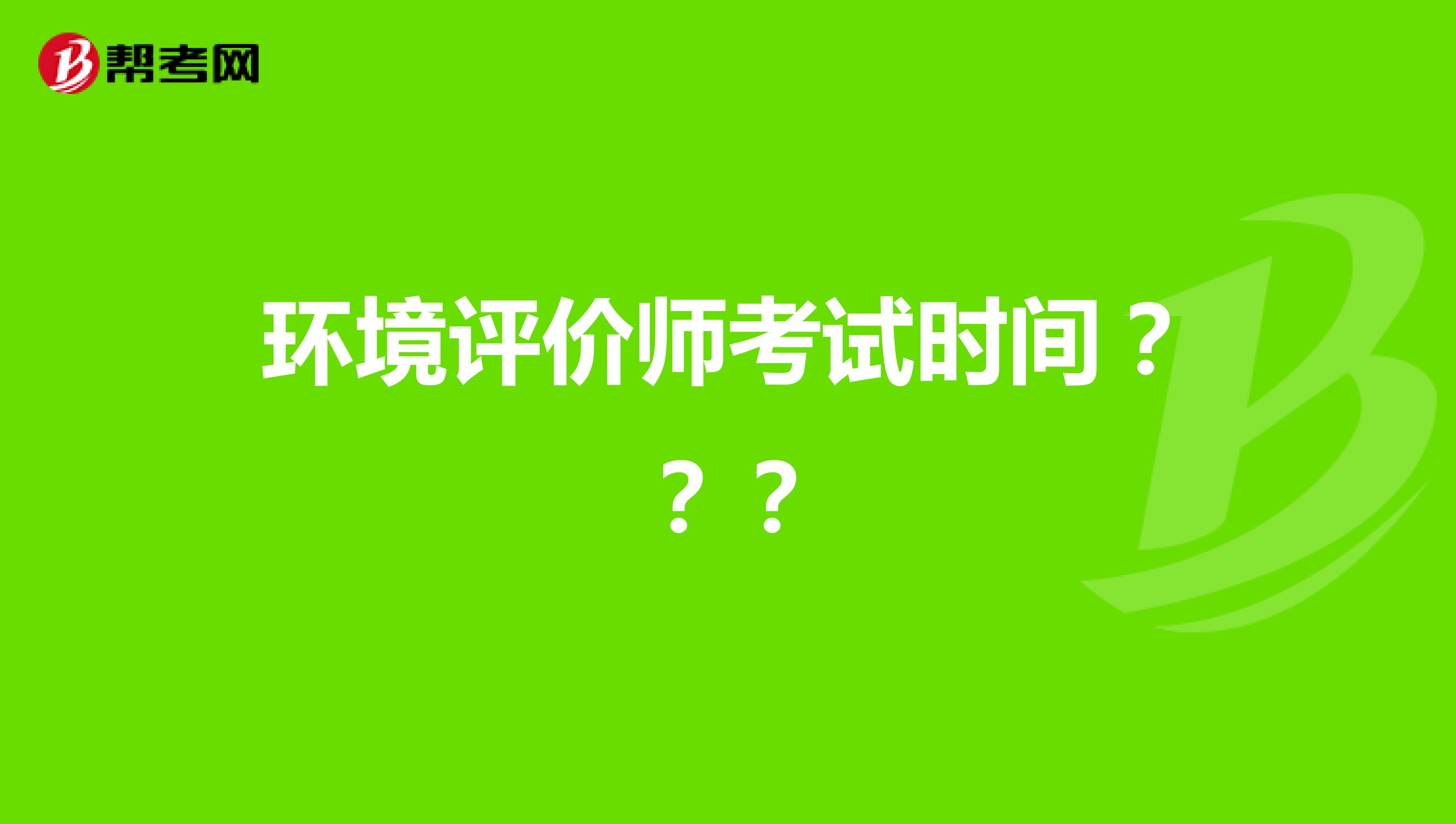 环境评价师考试时间？？？