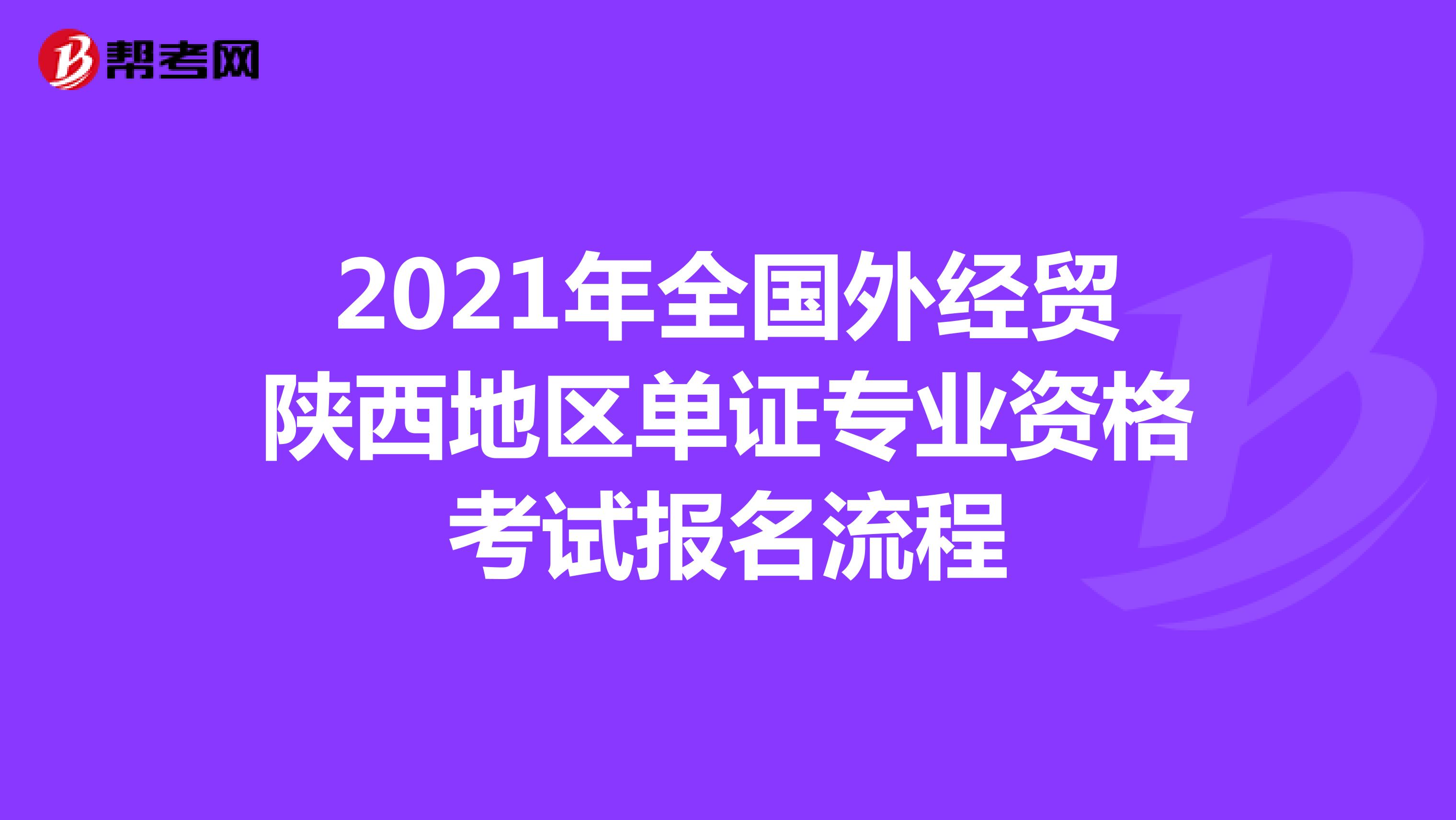 2021年全国外经贸陕西地区单证专业资格考试报名流程