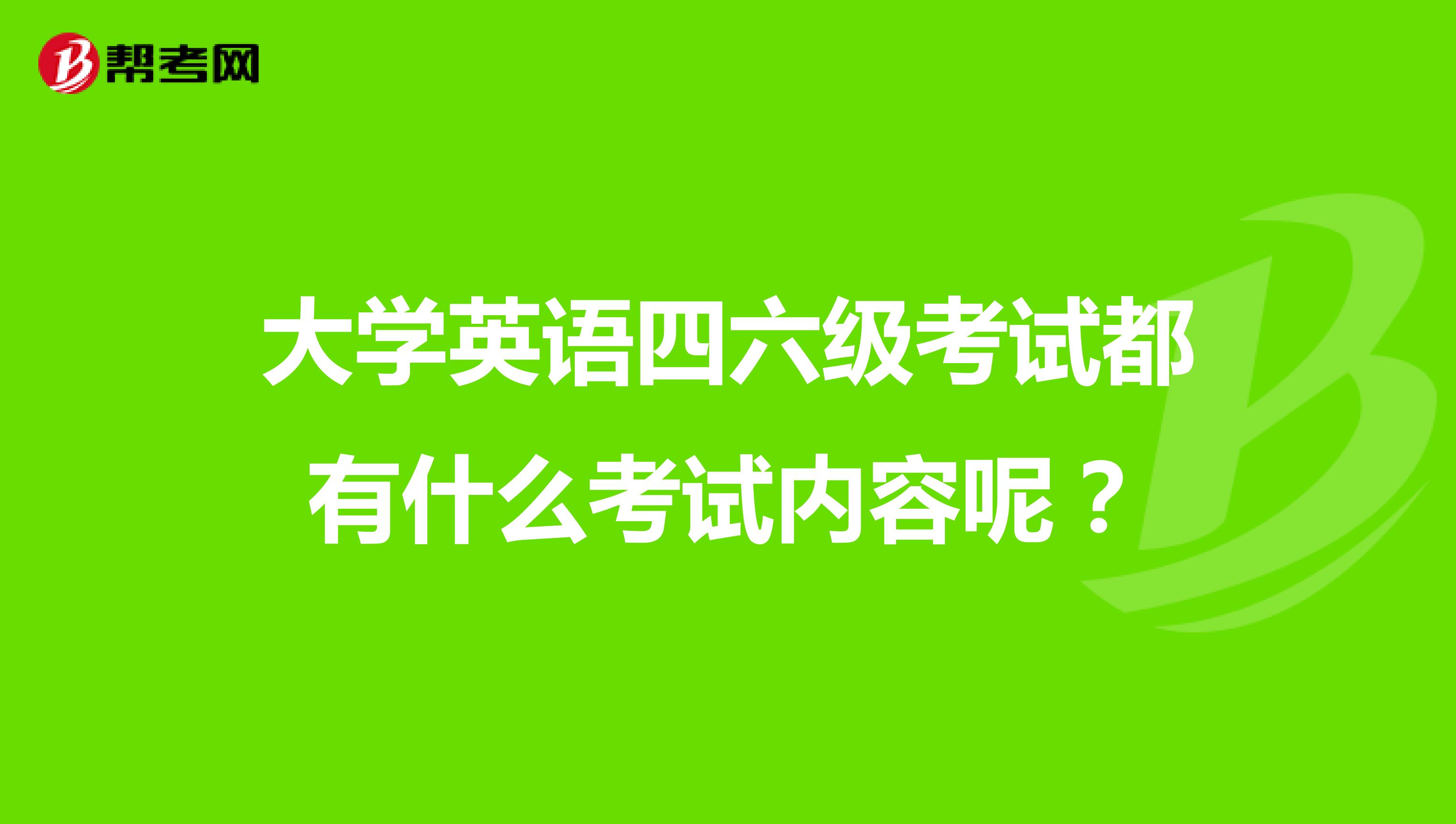 大学英语四六级考试都有什么考试内容呢？