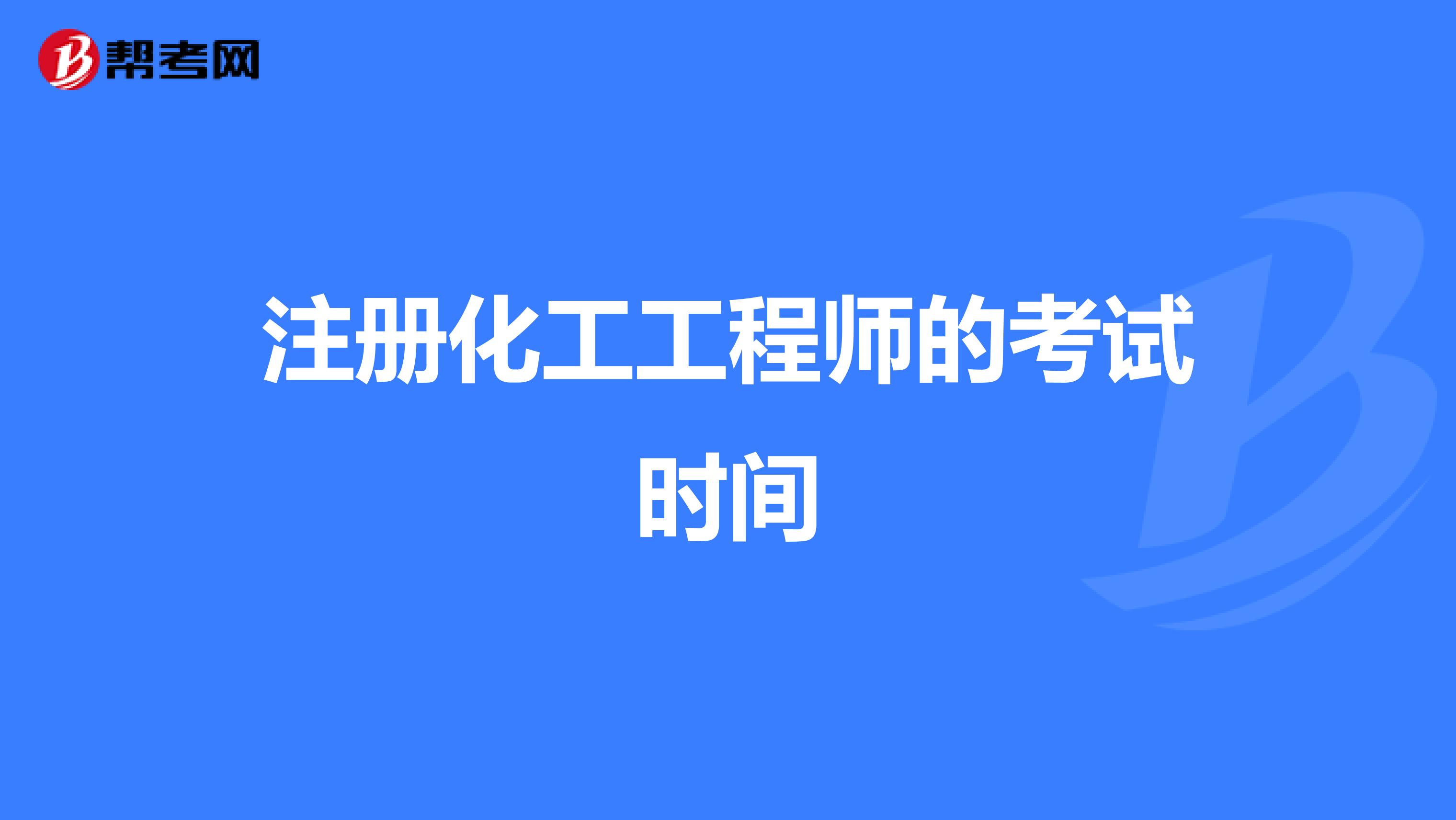 注冊化工工程師的考試時間