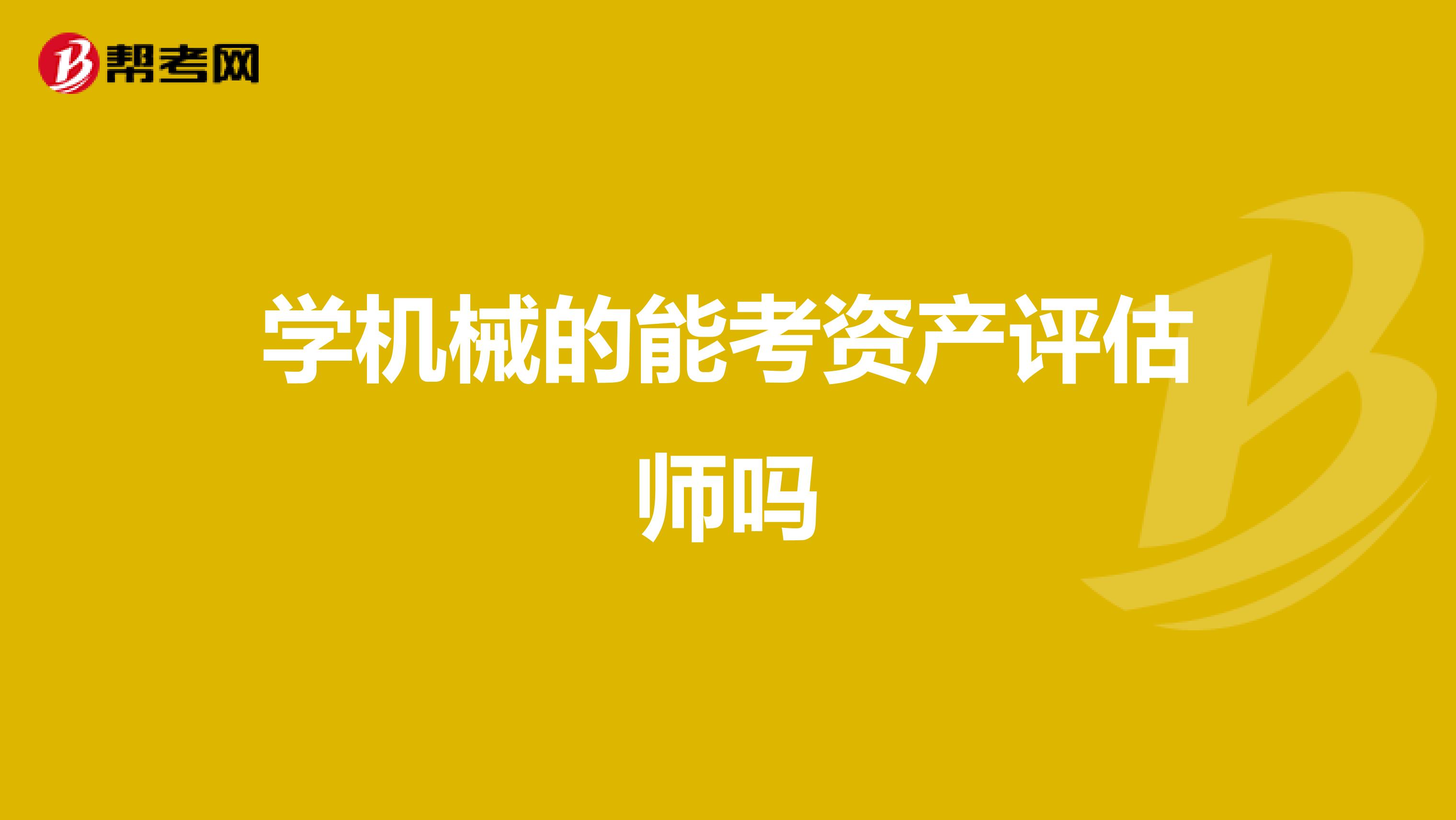 学机械的能考资产评估师吗