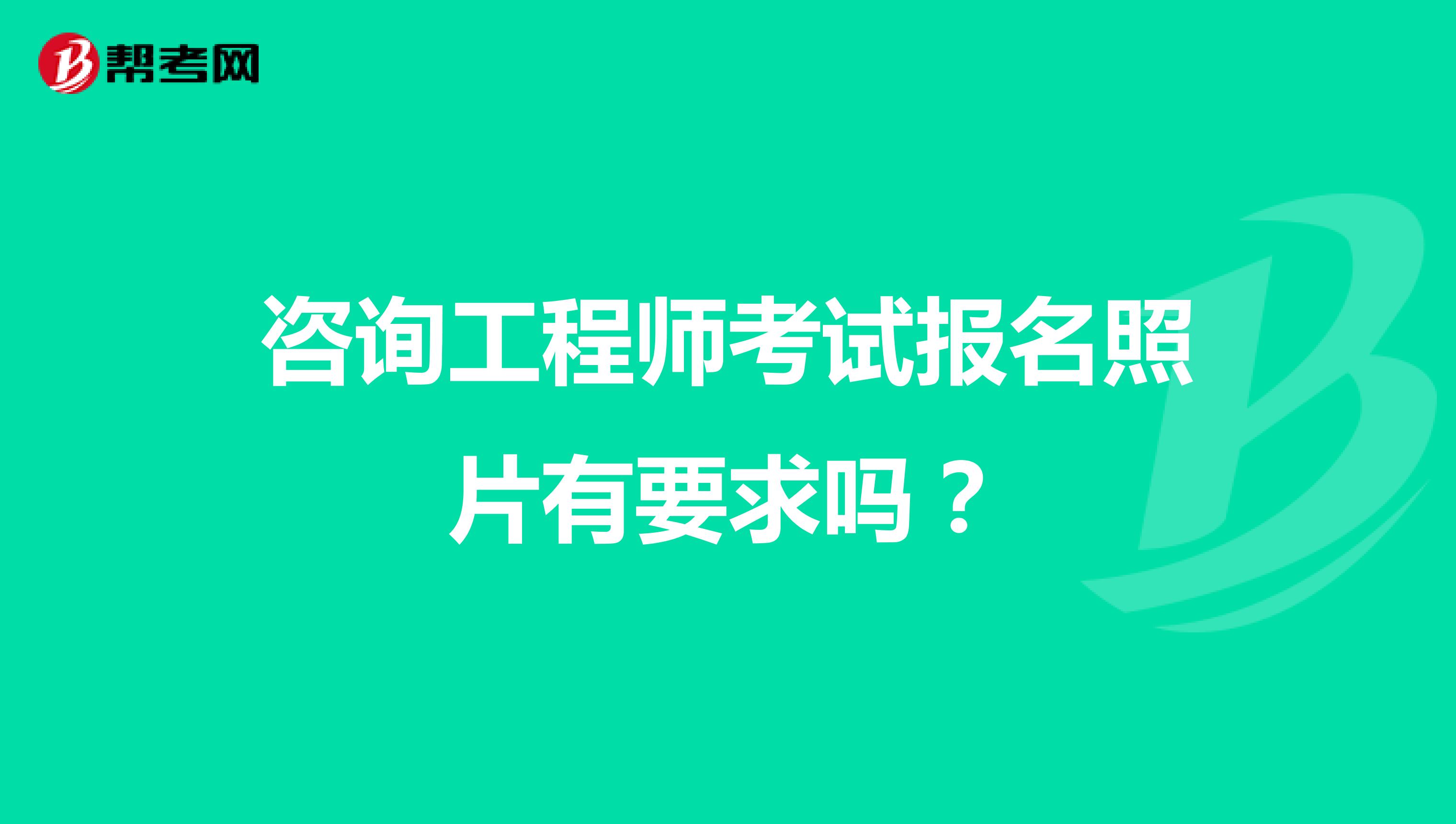 咨询工程师考试报名照片有要求吗?