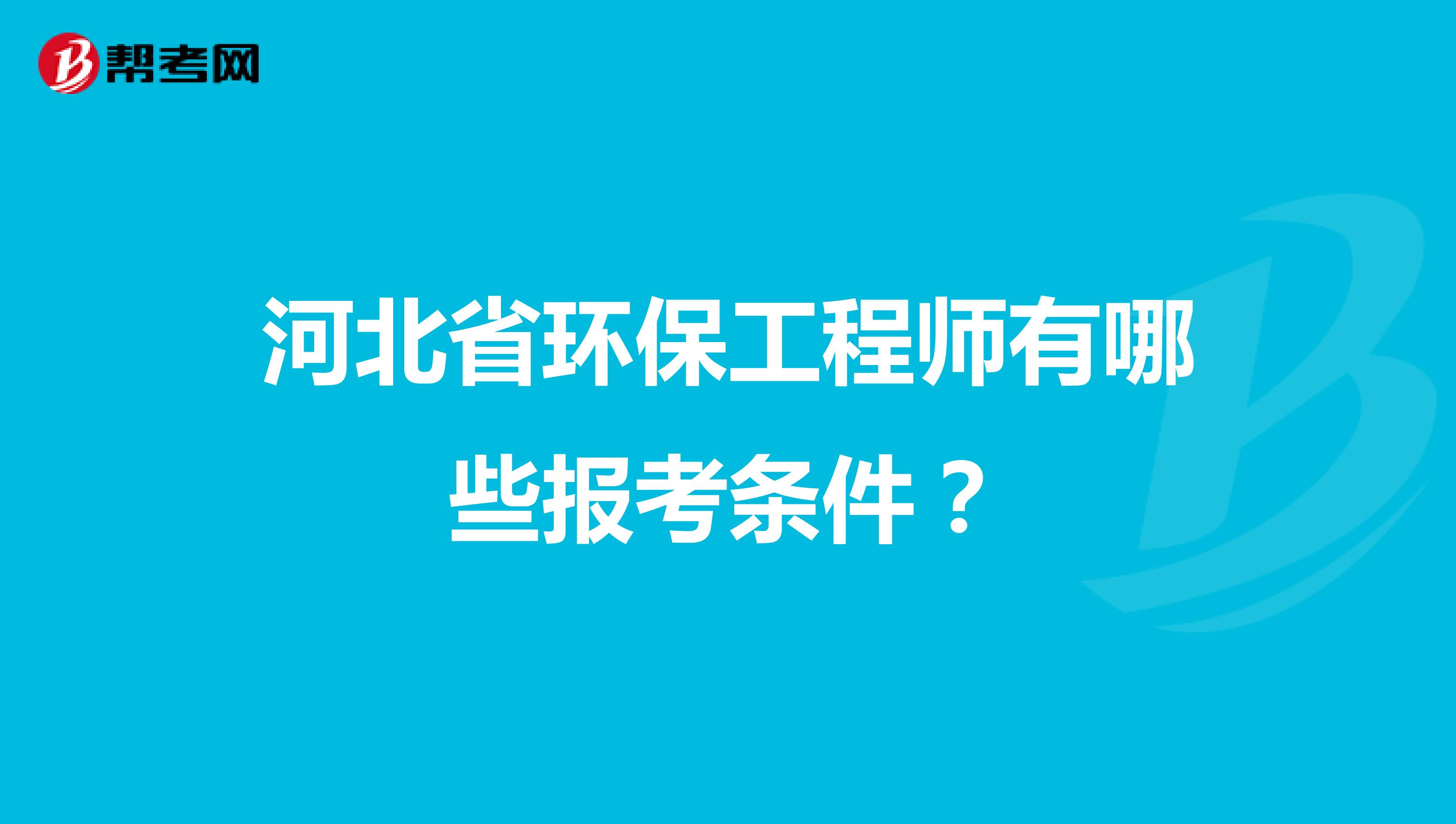 河北省环保工程师有哪些报考条件？