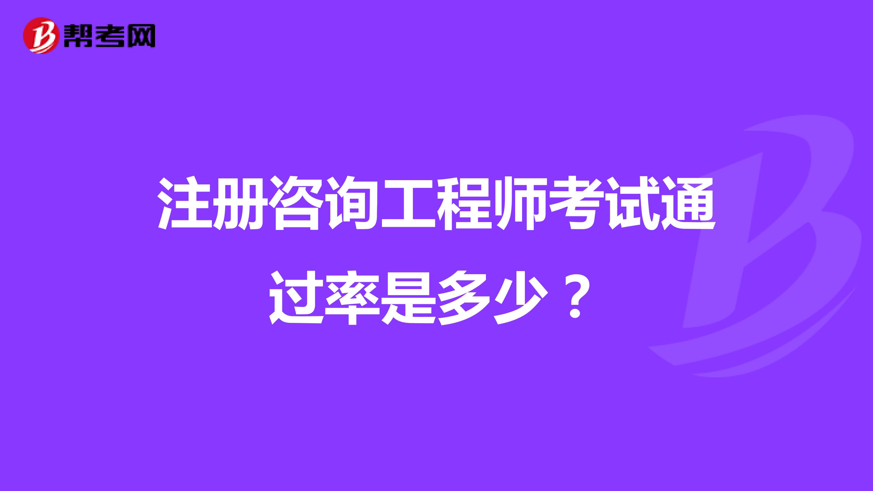 注册咨询工程师考试通过率是多少?