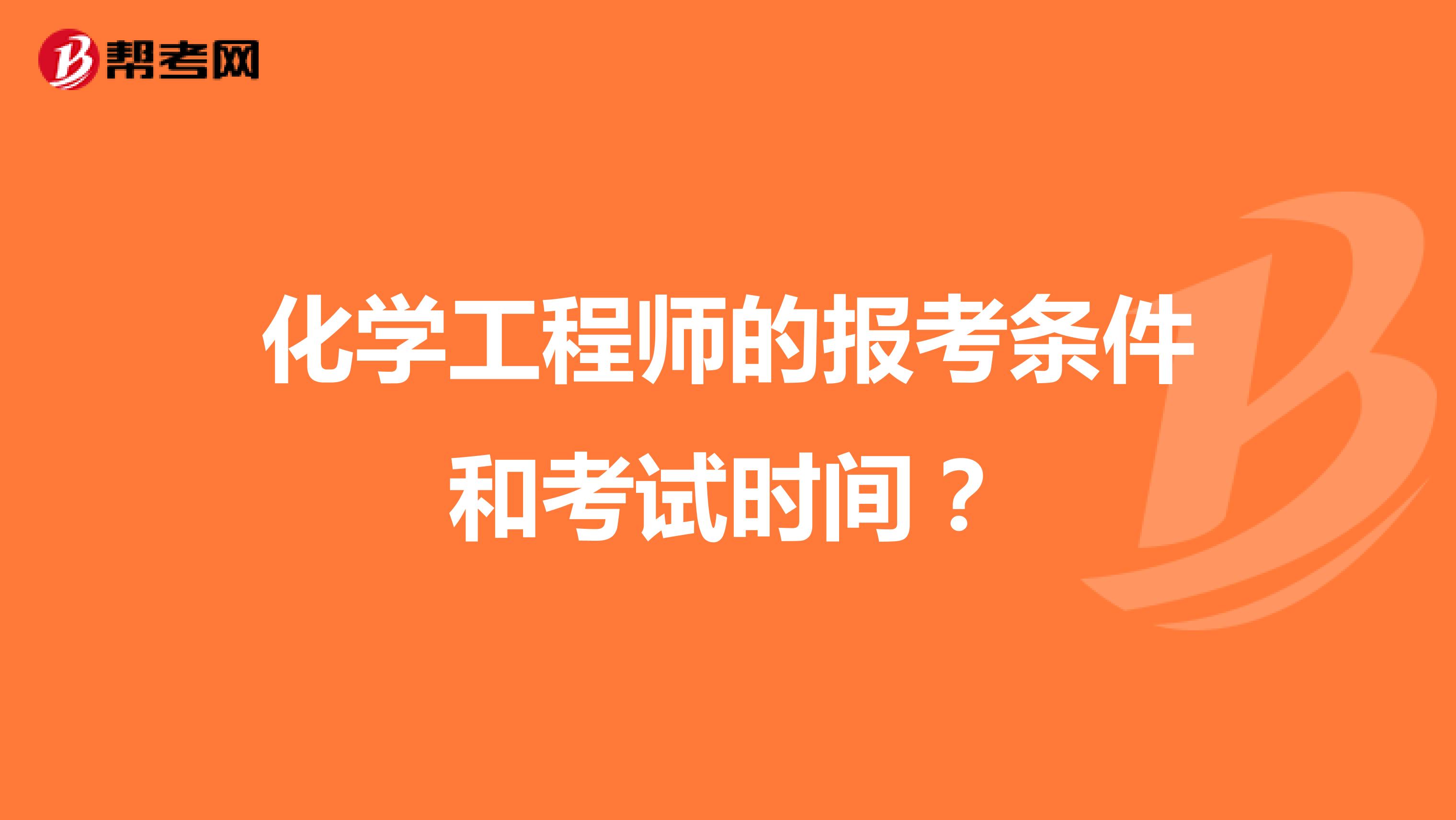 化学工程师的报考条件和考试时间?
