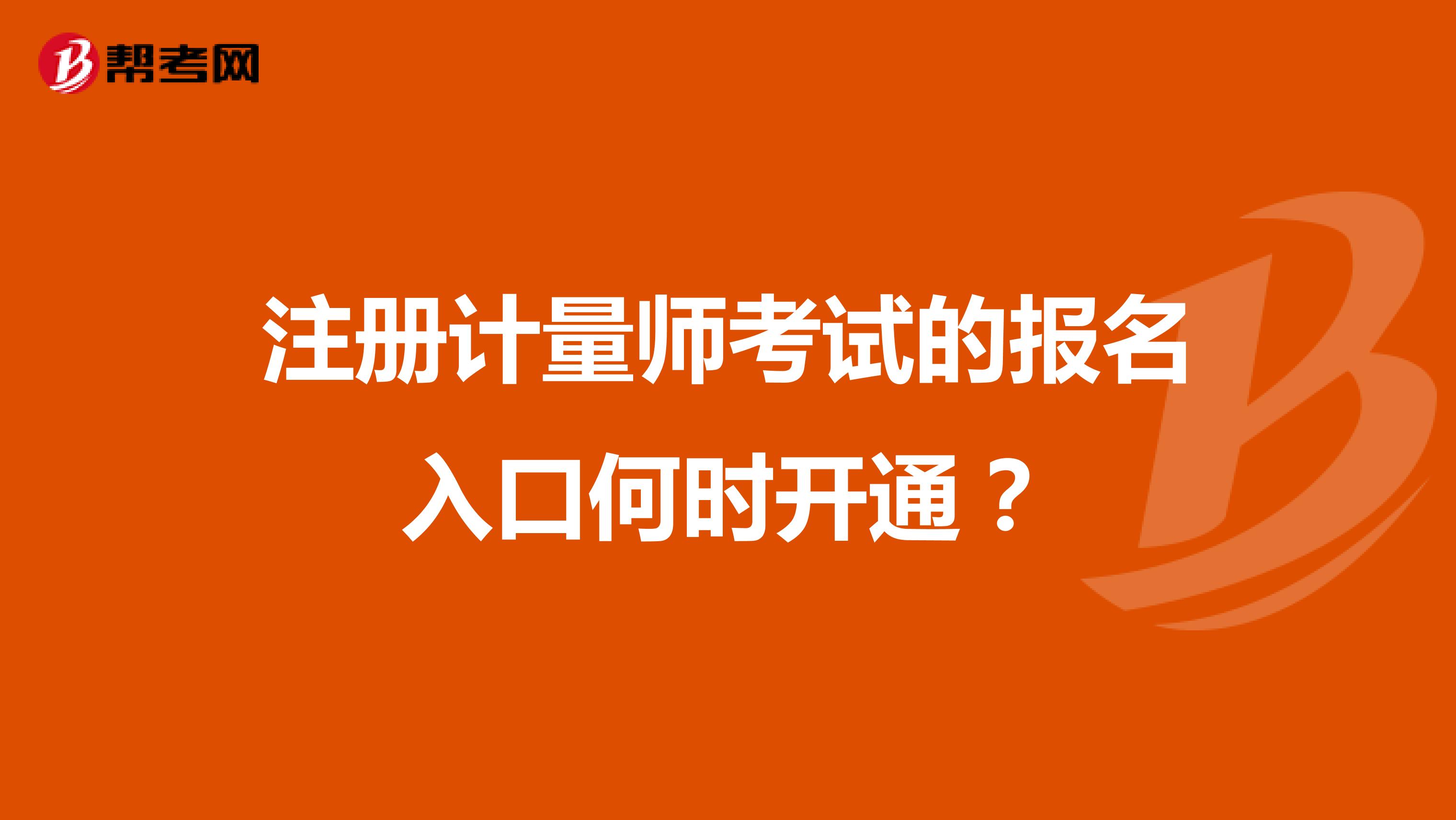 注冊計量師考試的報名入口何時開通?