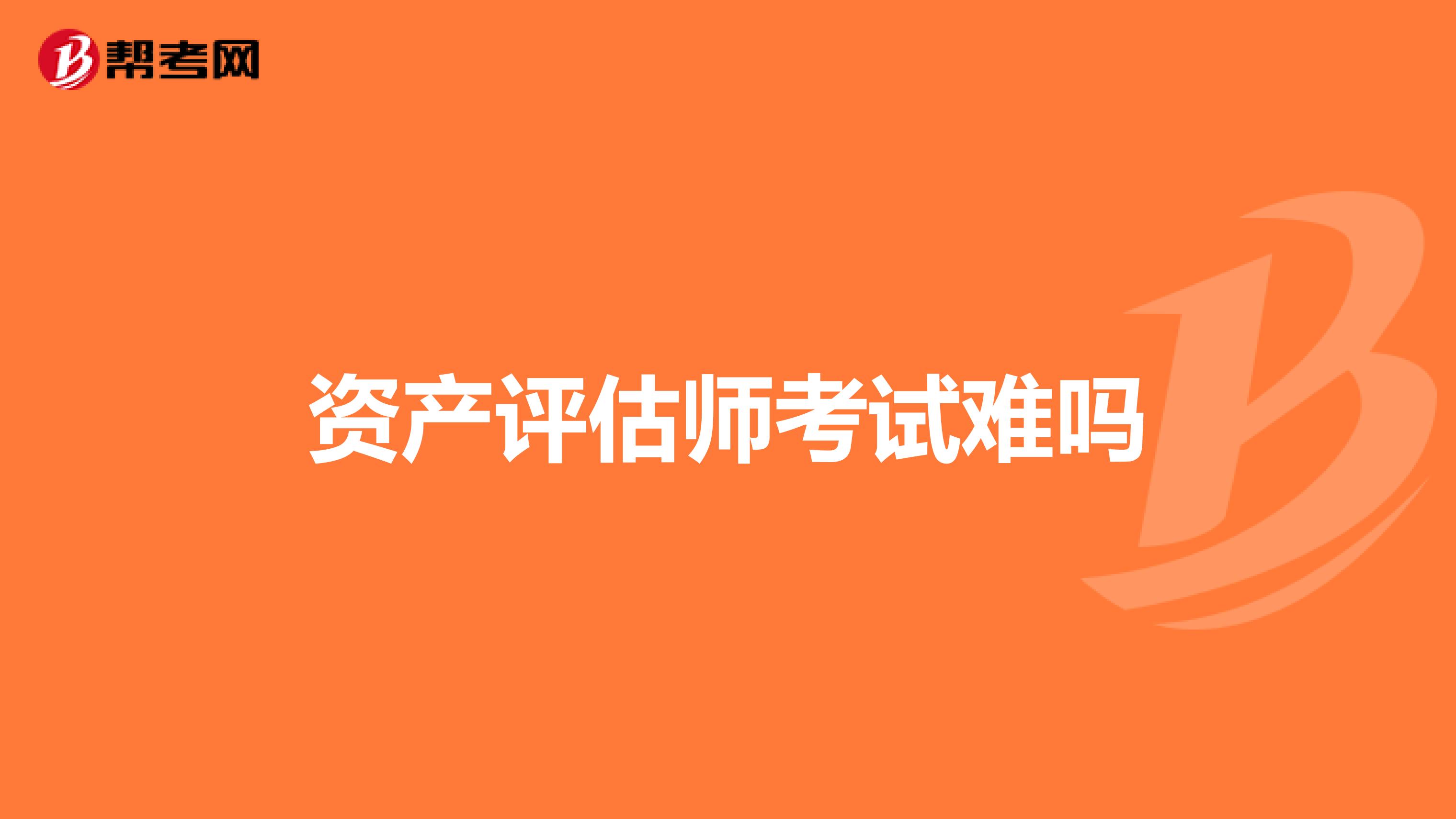 资产评估师考试难吗