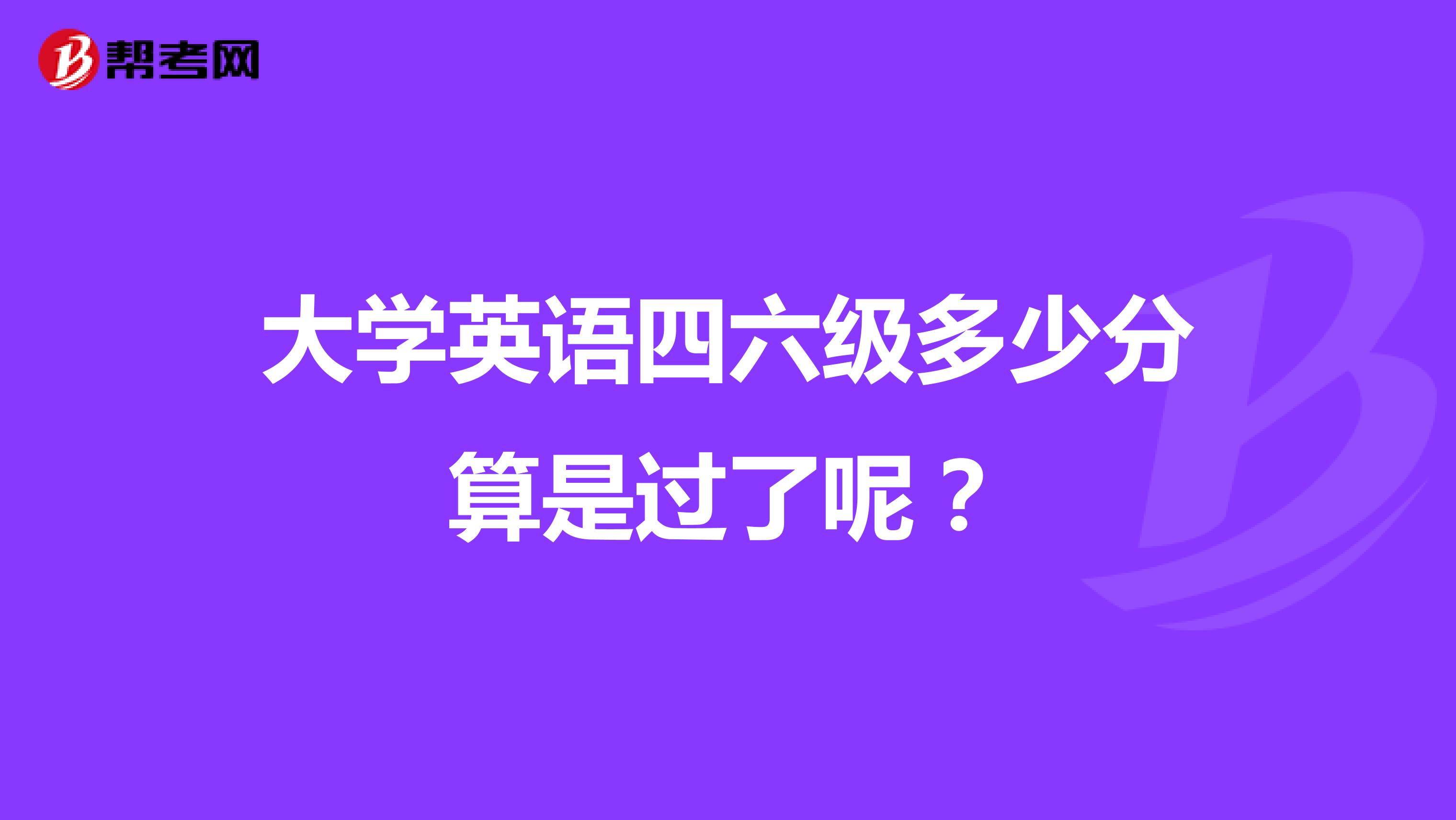 大学英语四六级多少分算是过了呢?