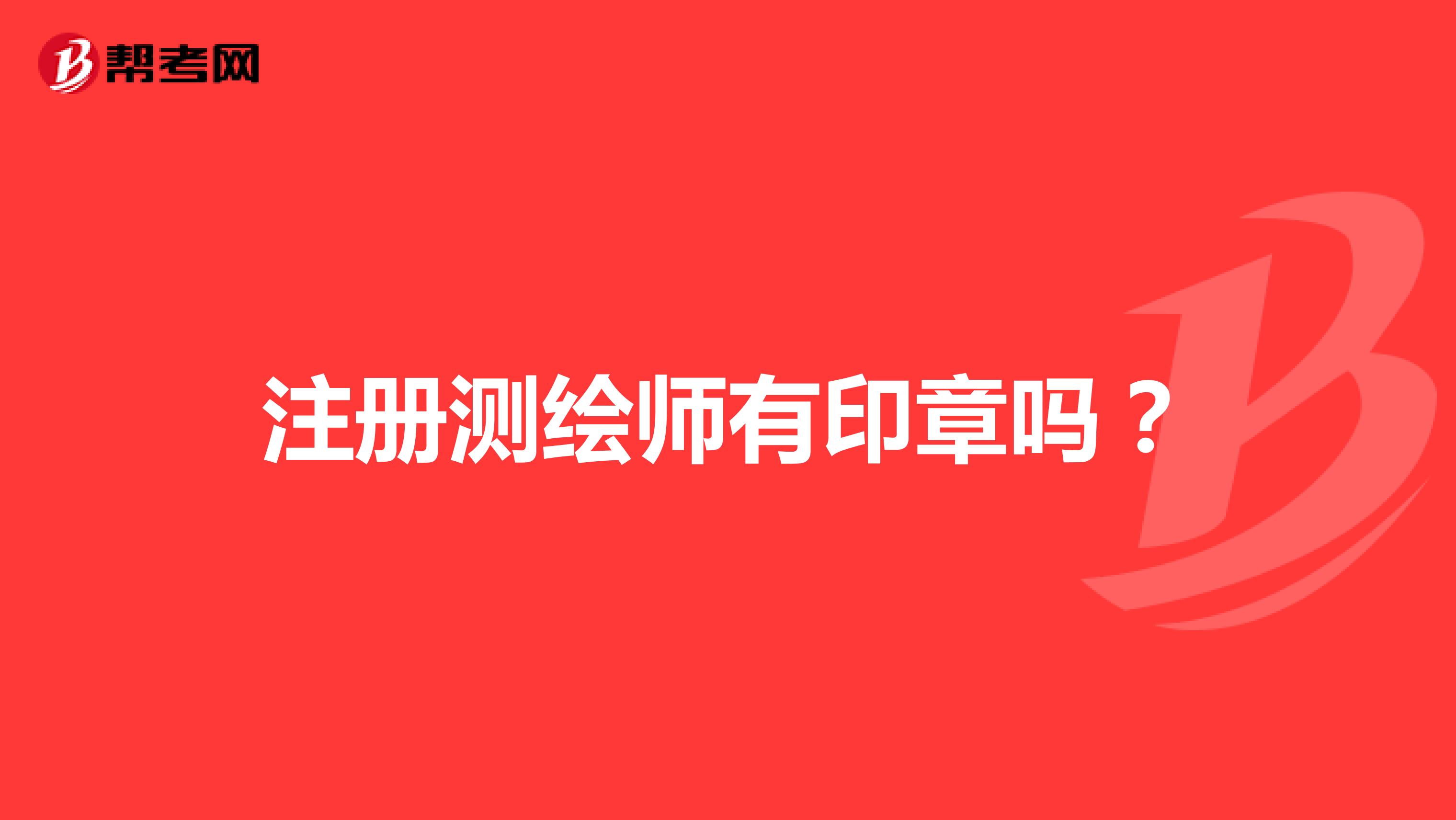 注冊(cè)測(cè)繪師有印章嗎？