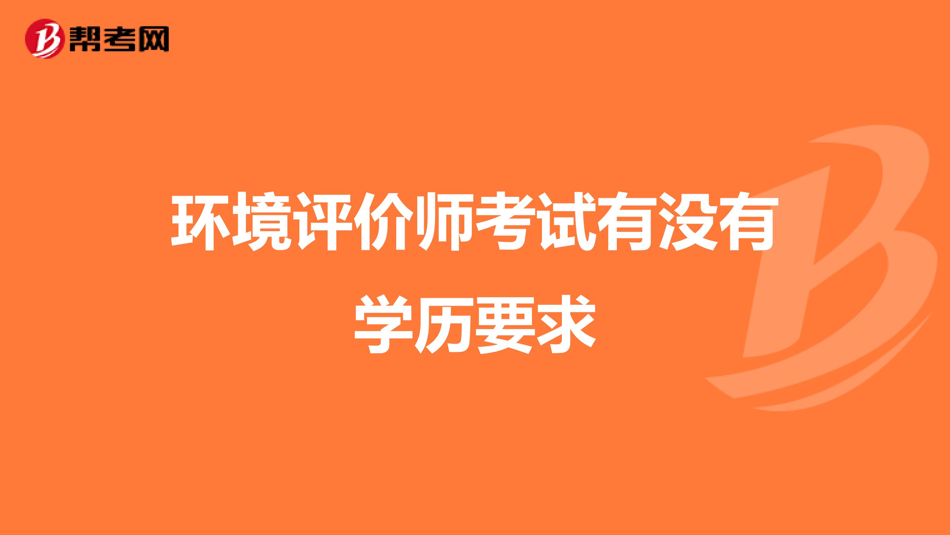 环境评价师考试有没有学历要求