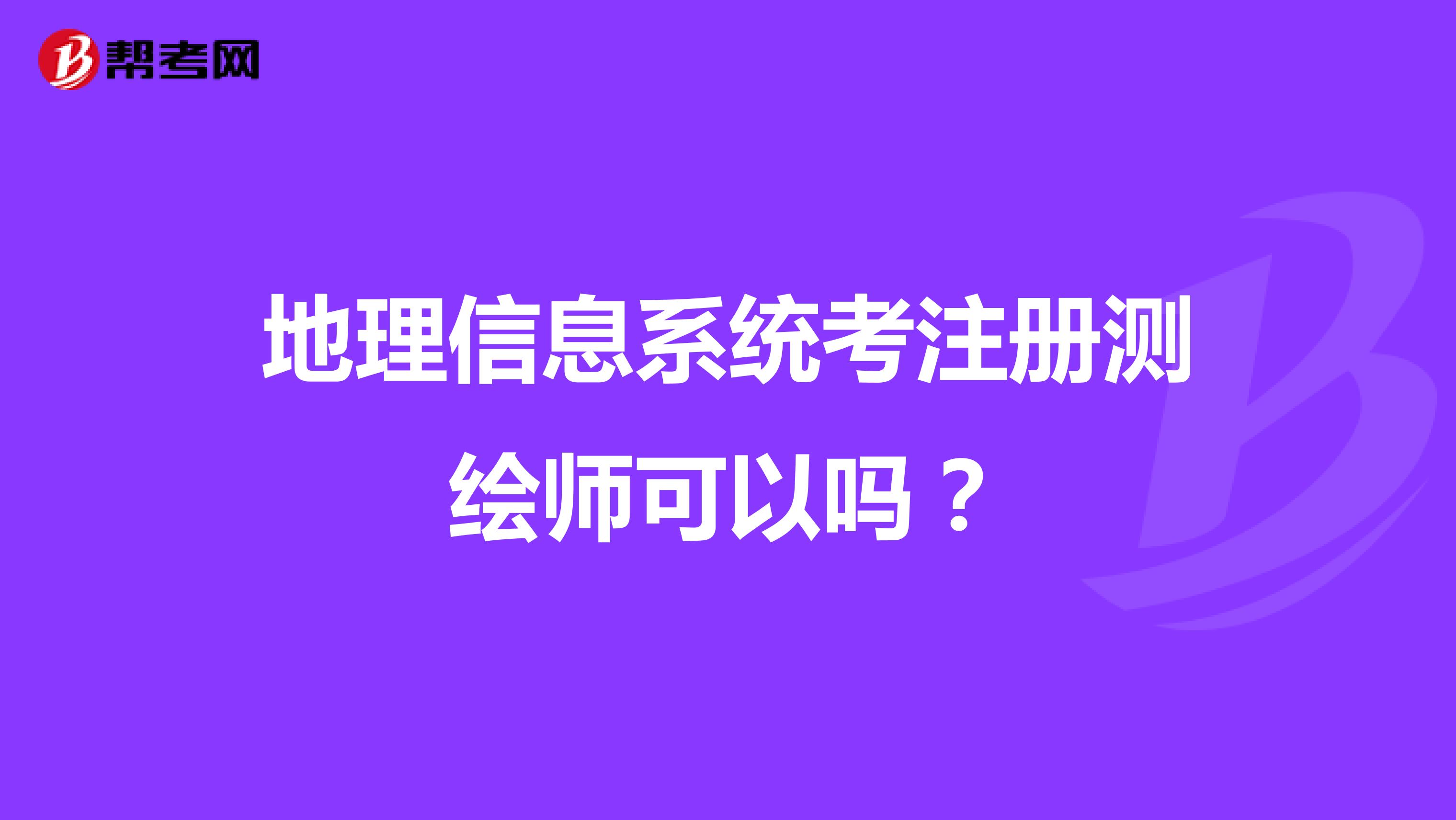 地理信息系統考注冊測繪師可以嗎？