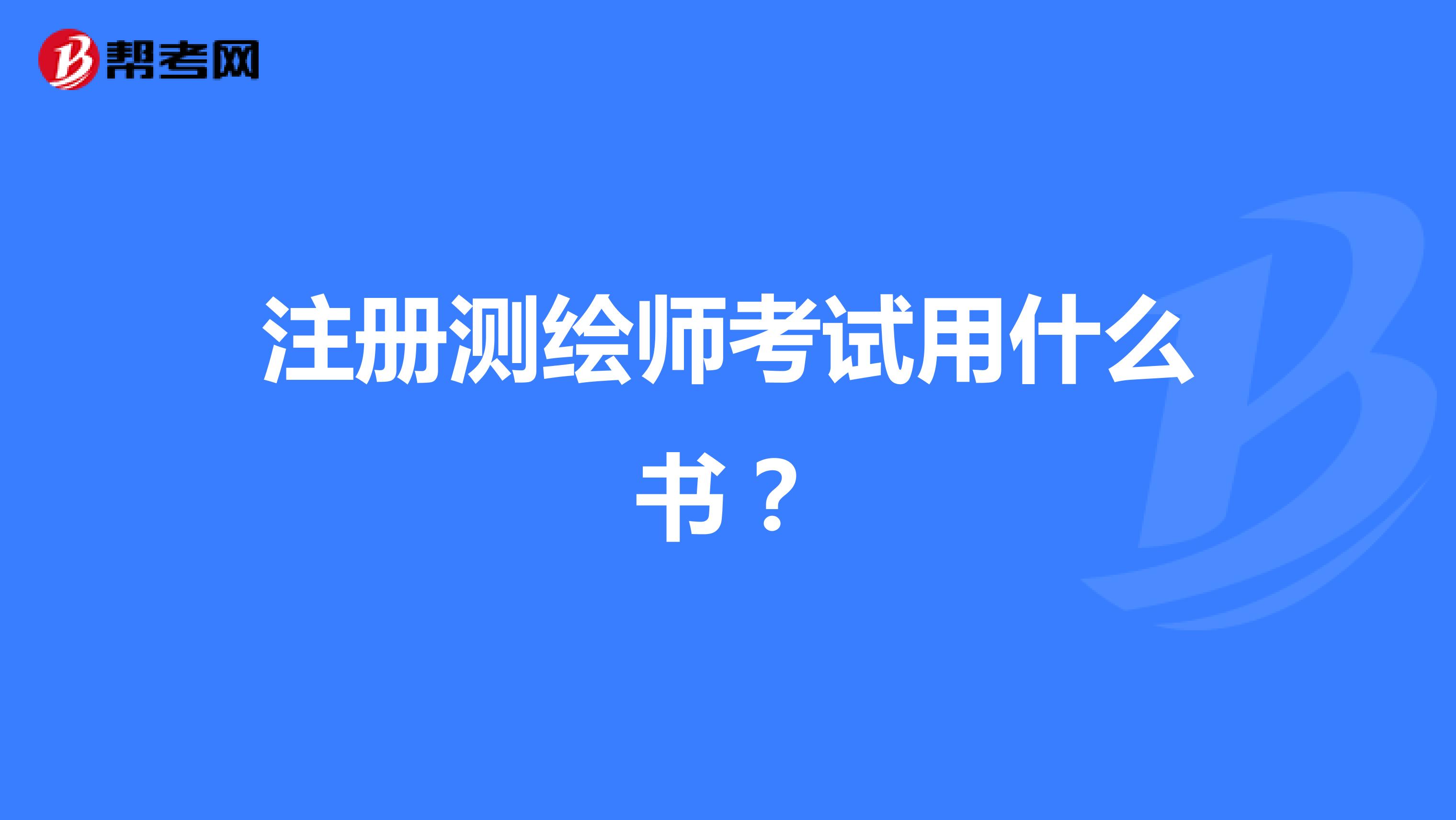 注冊測繪師考試用什么書？