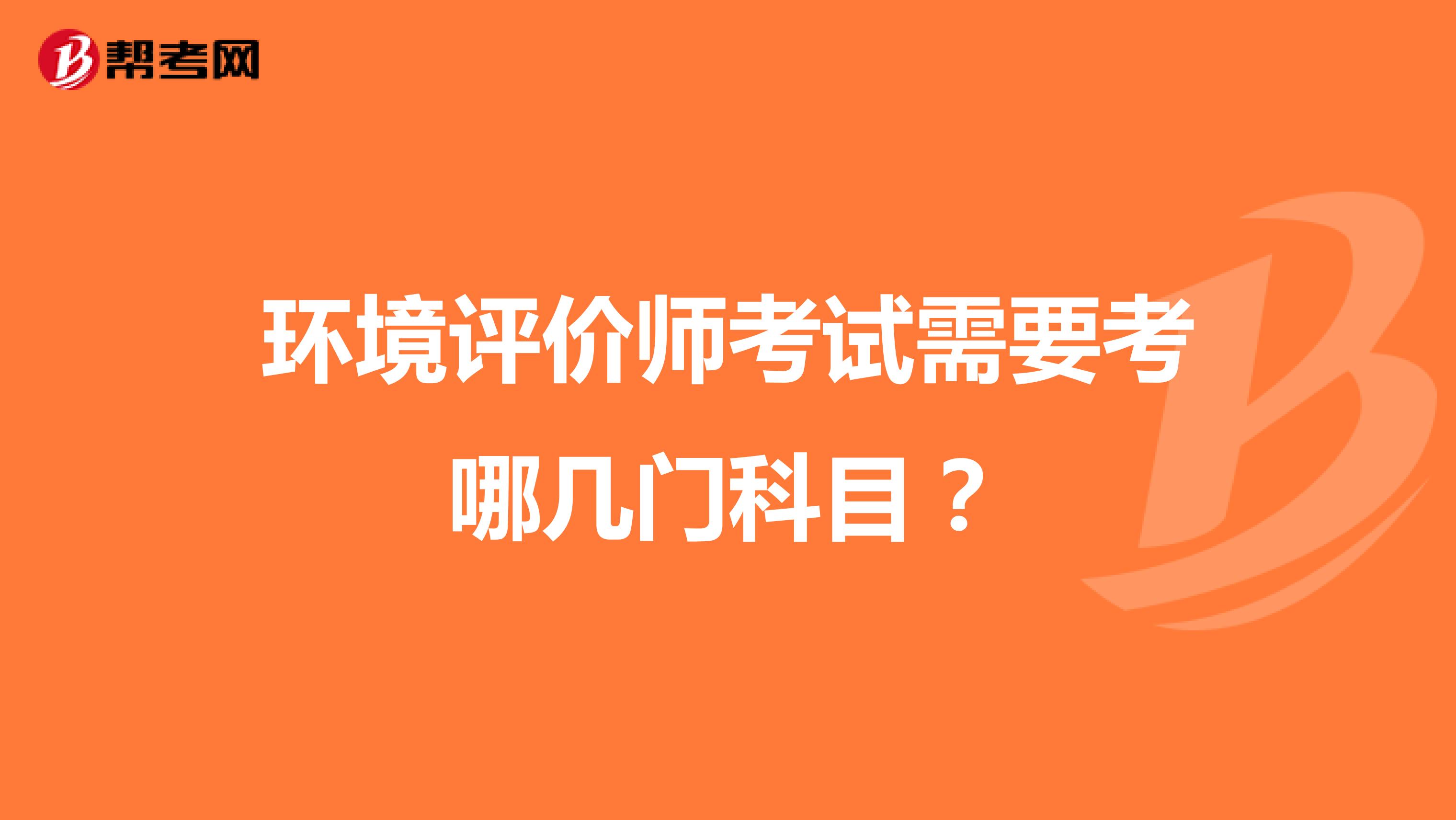 环境评价师考试需要考哪几门科目？