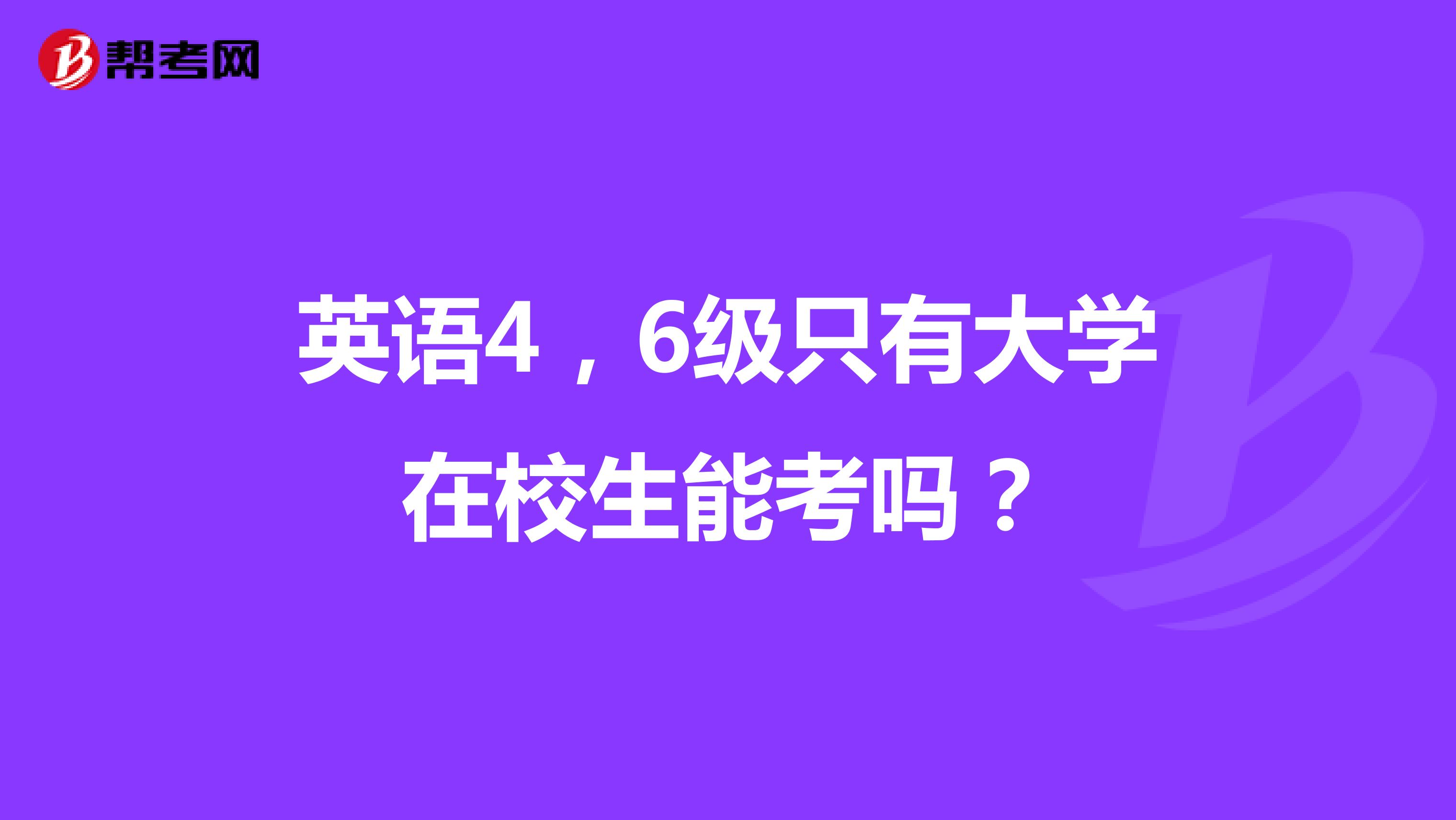 英语4，6级只有大学在校生能考吗？