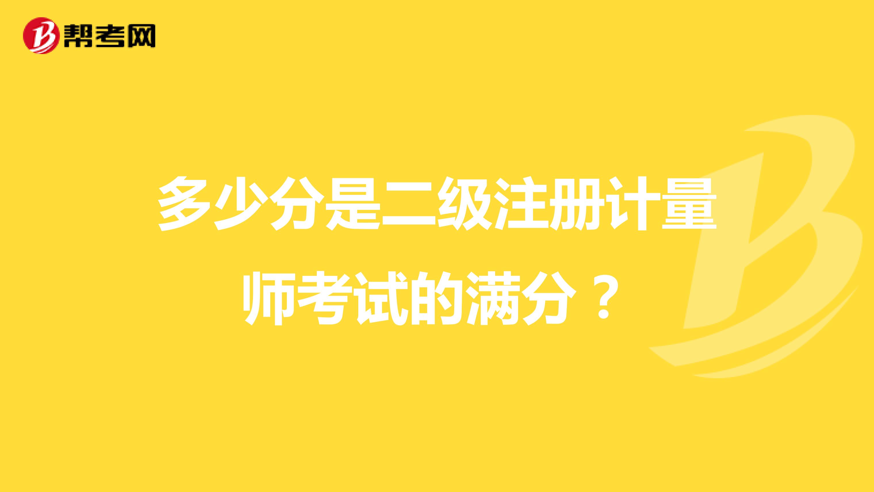 多少分是二級注冊計量師考試的滿分?