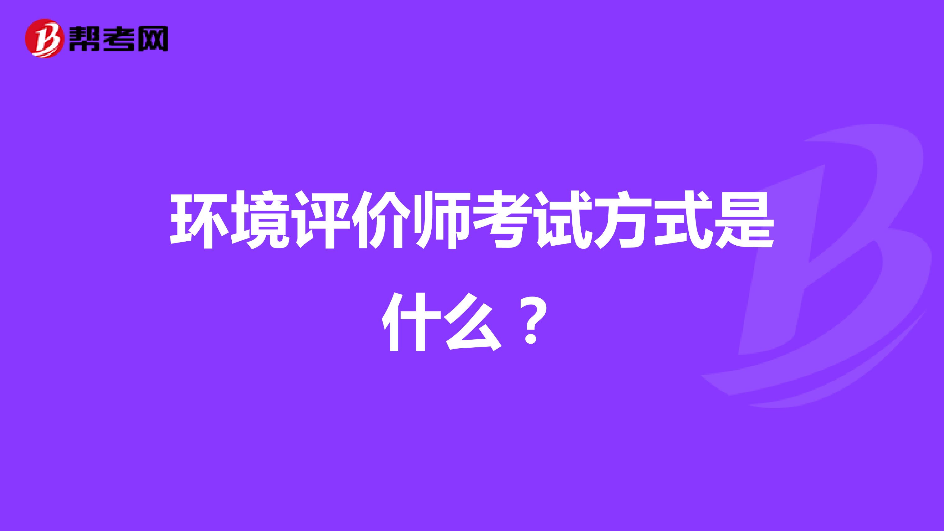 环境评价师考试方式是什么?