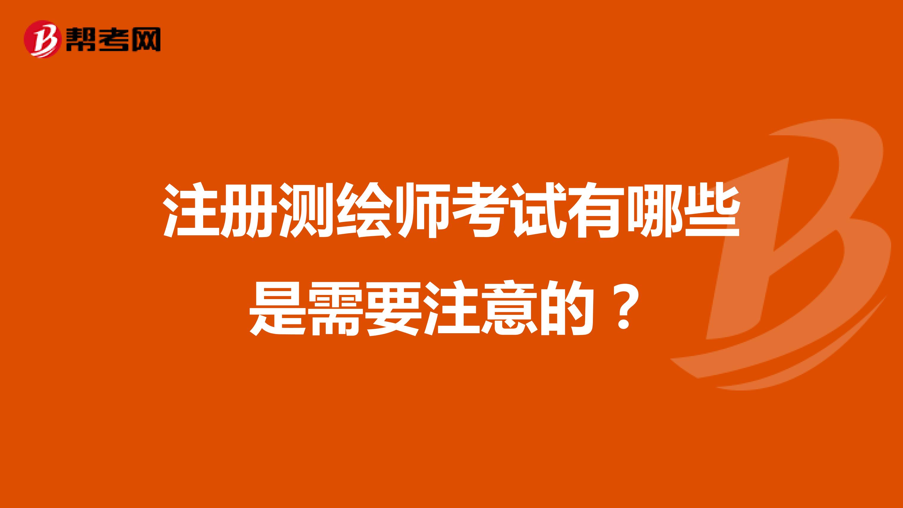 注冊測繪師考試有哪些是需要注意的？