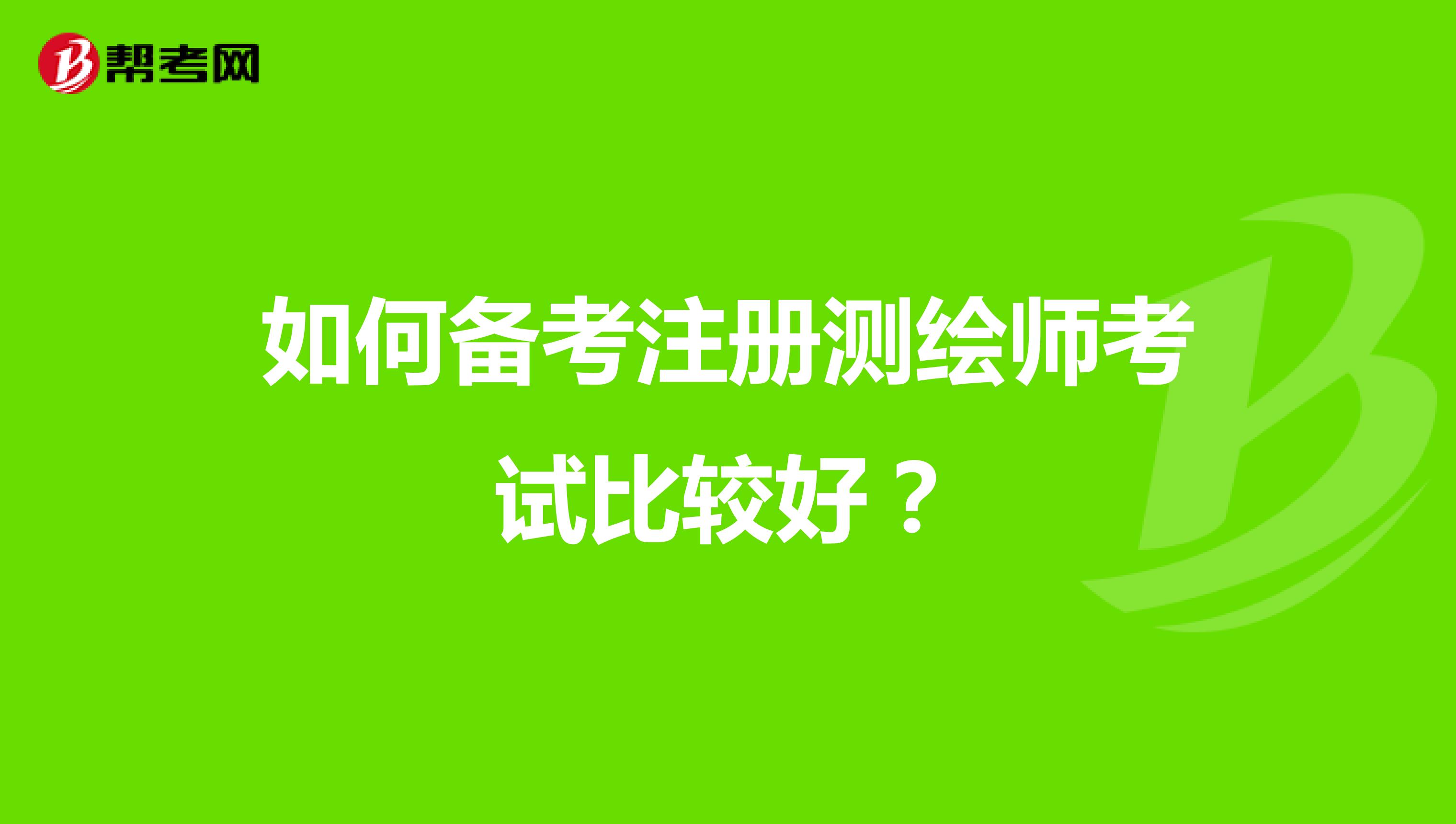 如何備考注冊測繪師考試比較好?