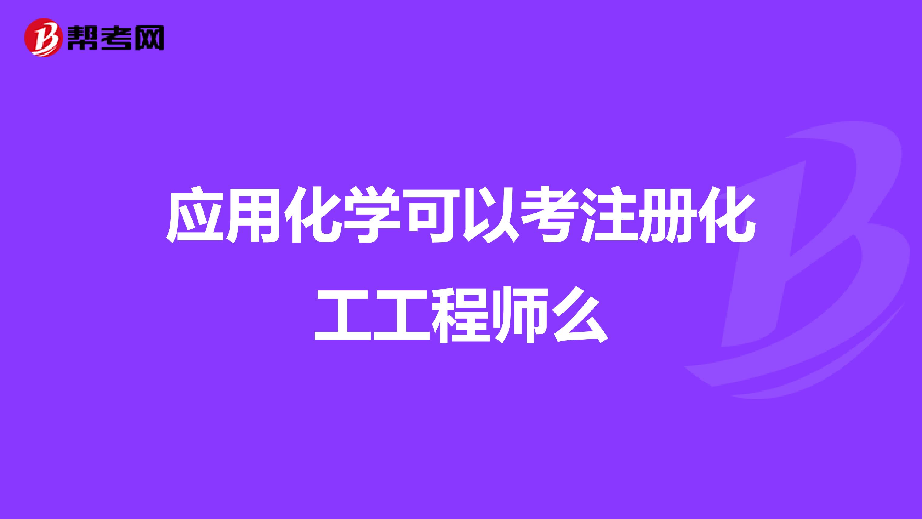 應用化學可以考注冊化工工程師么