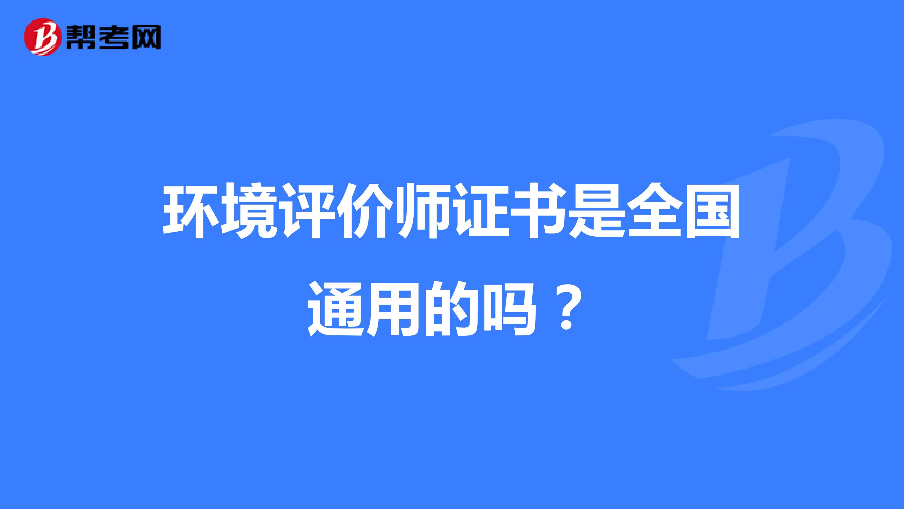环境评价师证书是全国通用的吗？