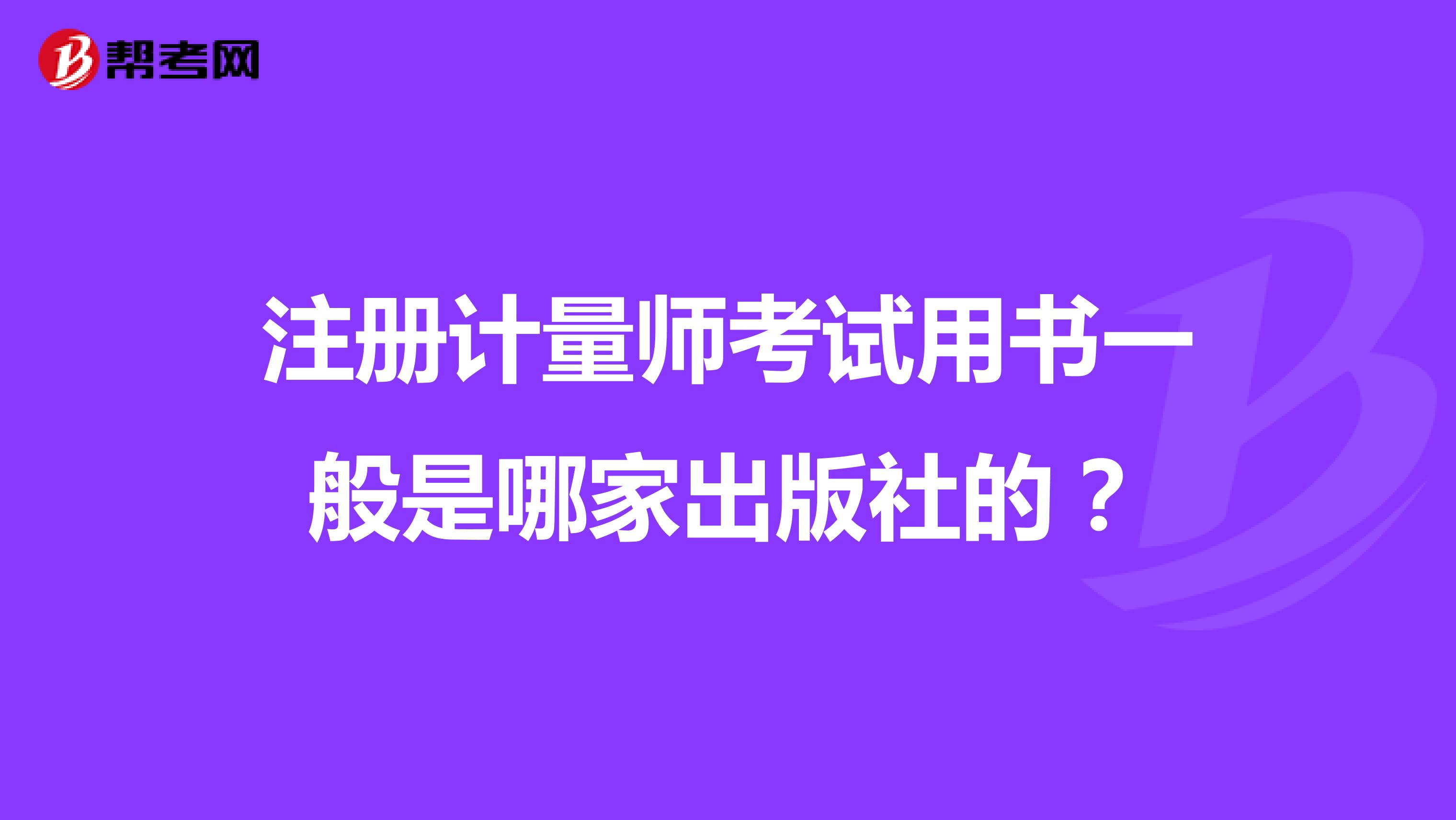 注册计量师考试用书一般是哪家出版社的?
