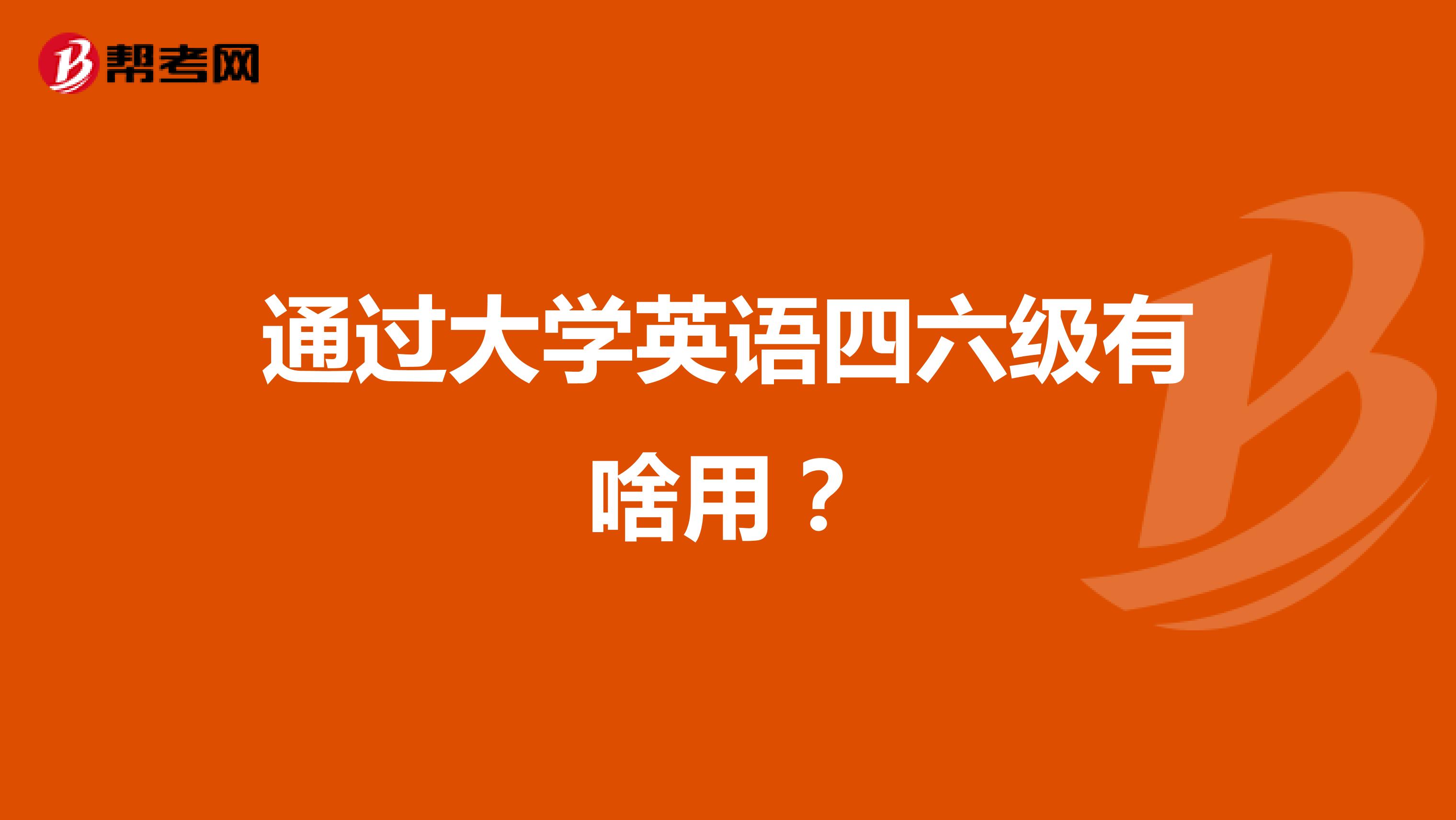 通过大学英语四六级有啥用?