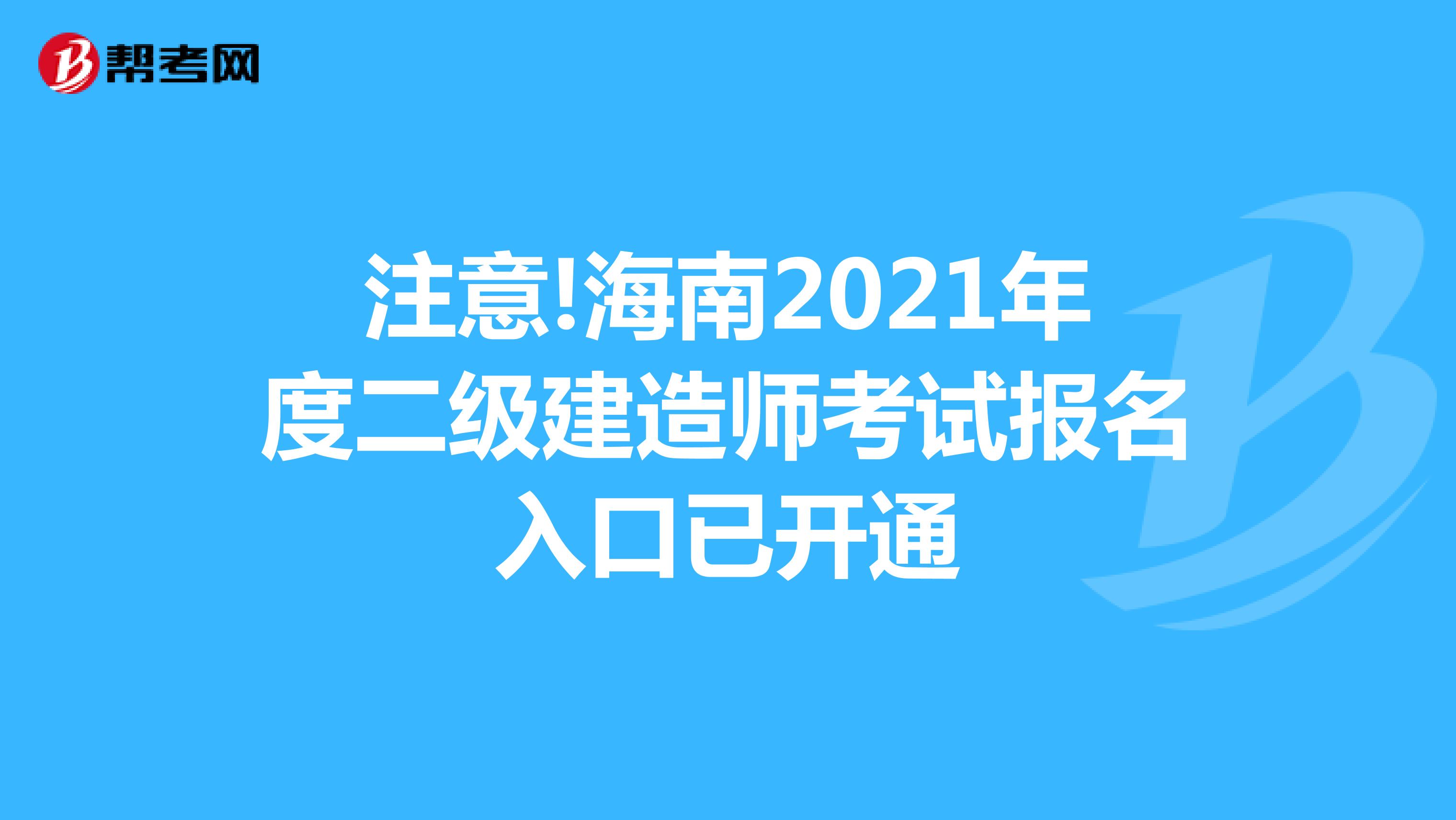 注意!海南2021年度二级建造师考试报名入口已开通