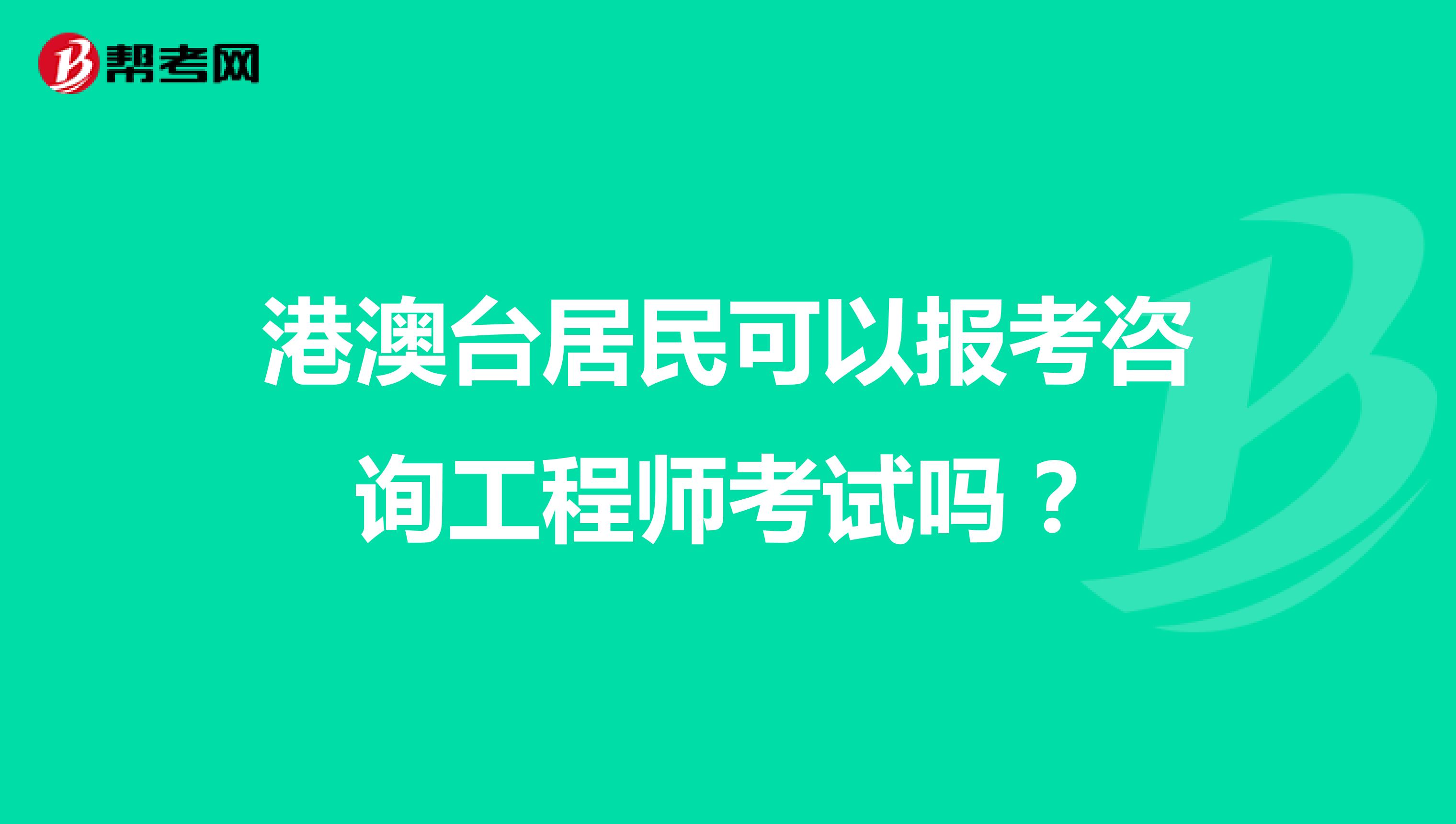 港澳台居民可以报考咨询工程师考试吗?