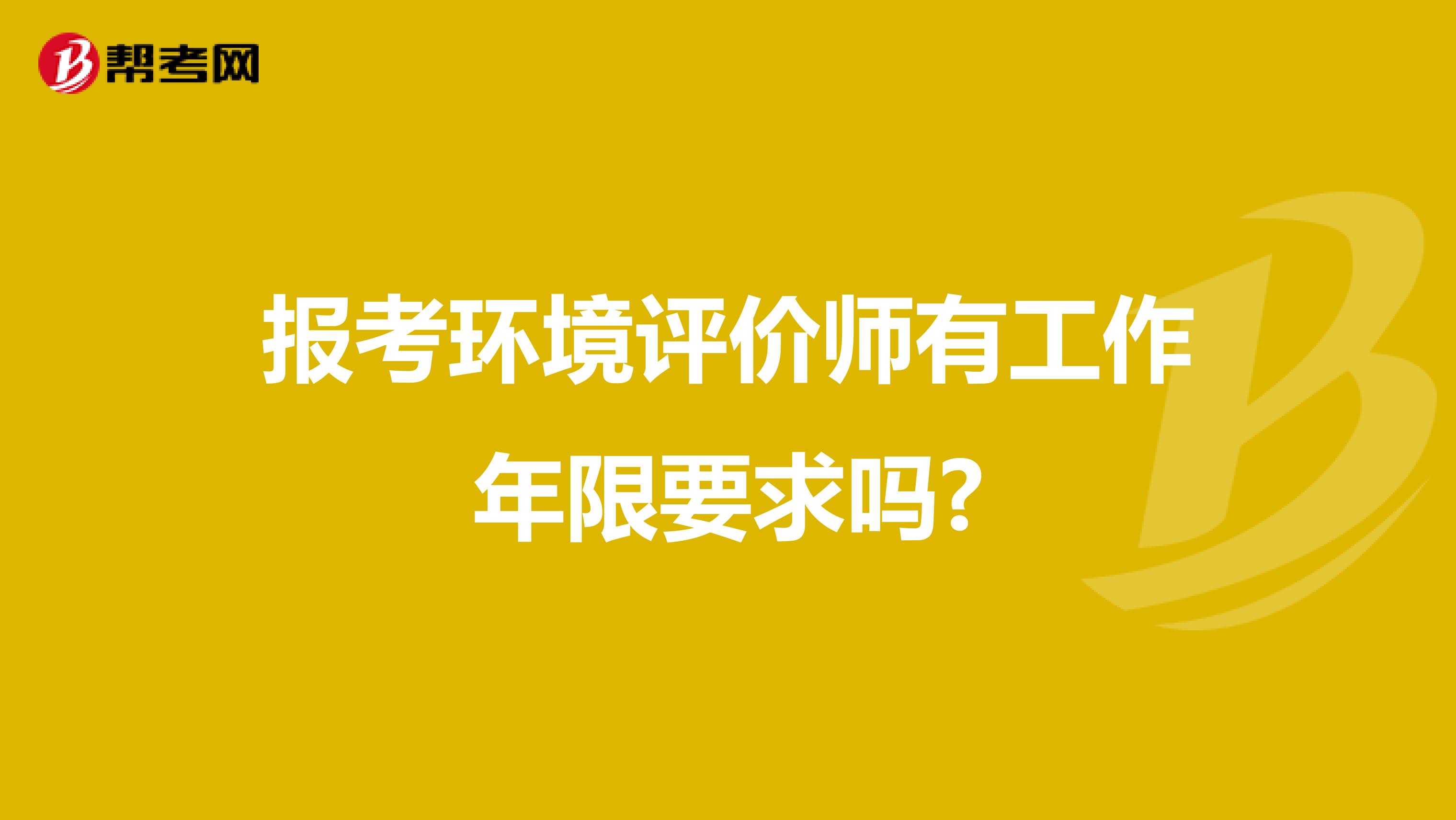 报考环境评价师有工作年限要求吗?