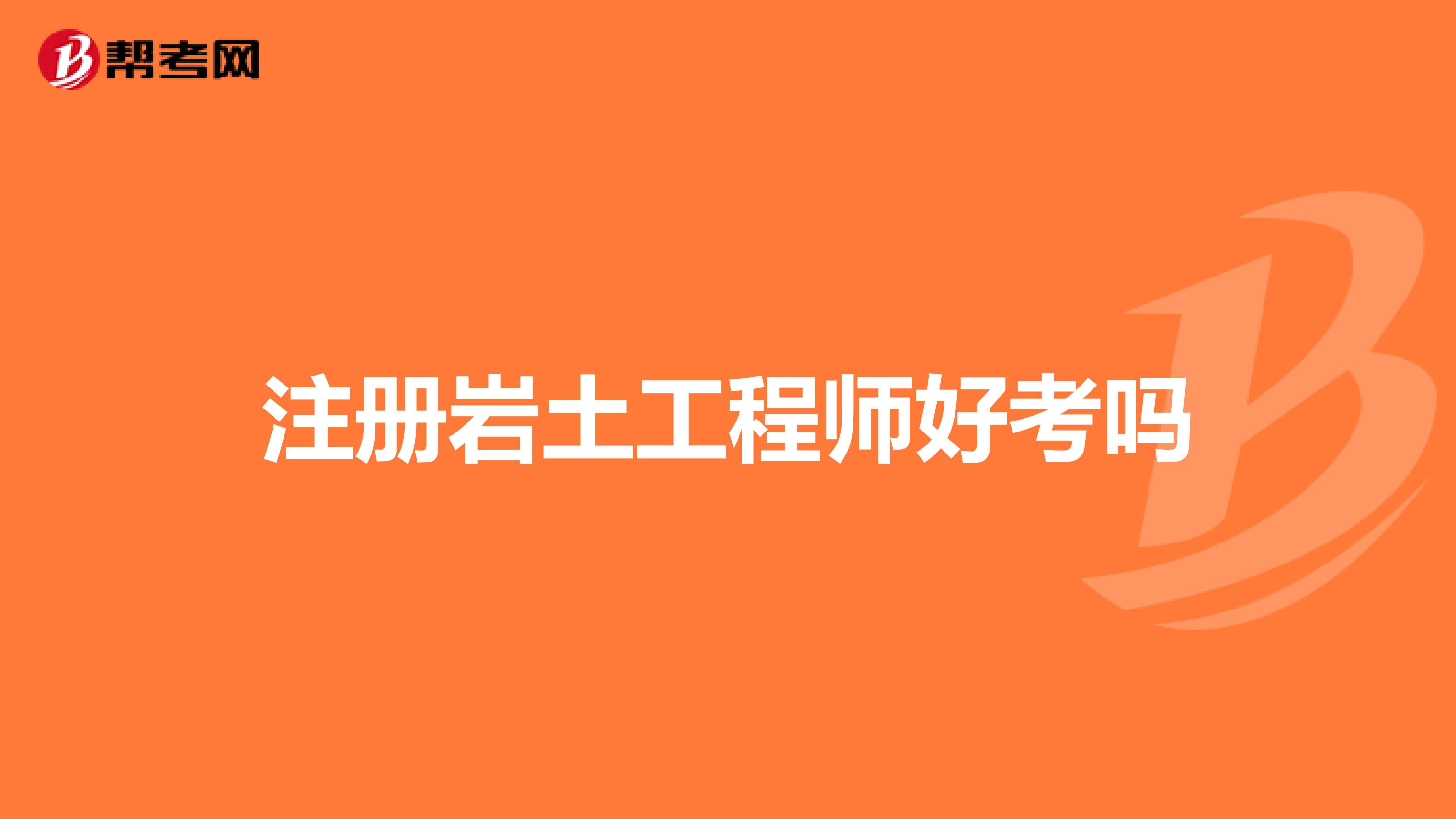 注冊(cè)巖土工程師好考嗎