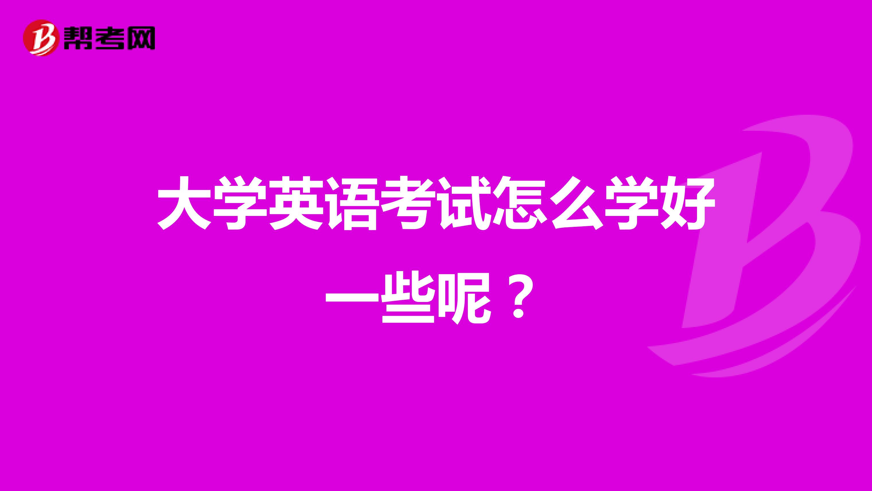 大学英语考试怎么学好一些呢？