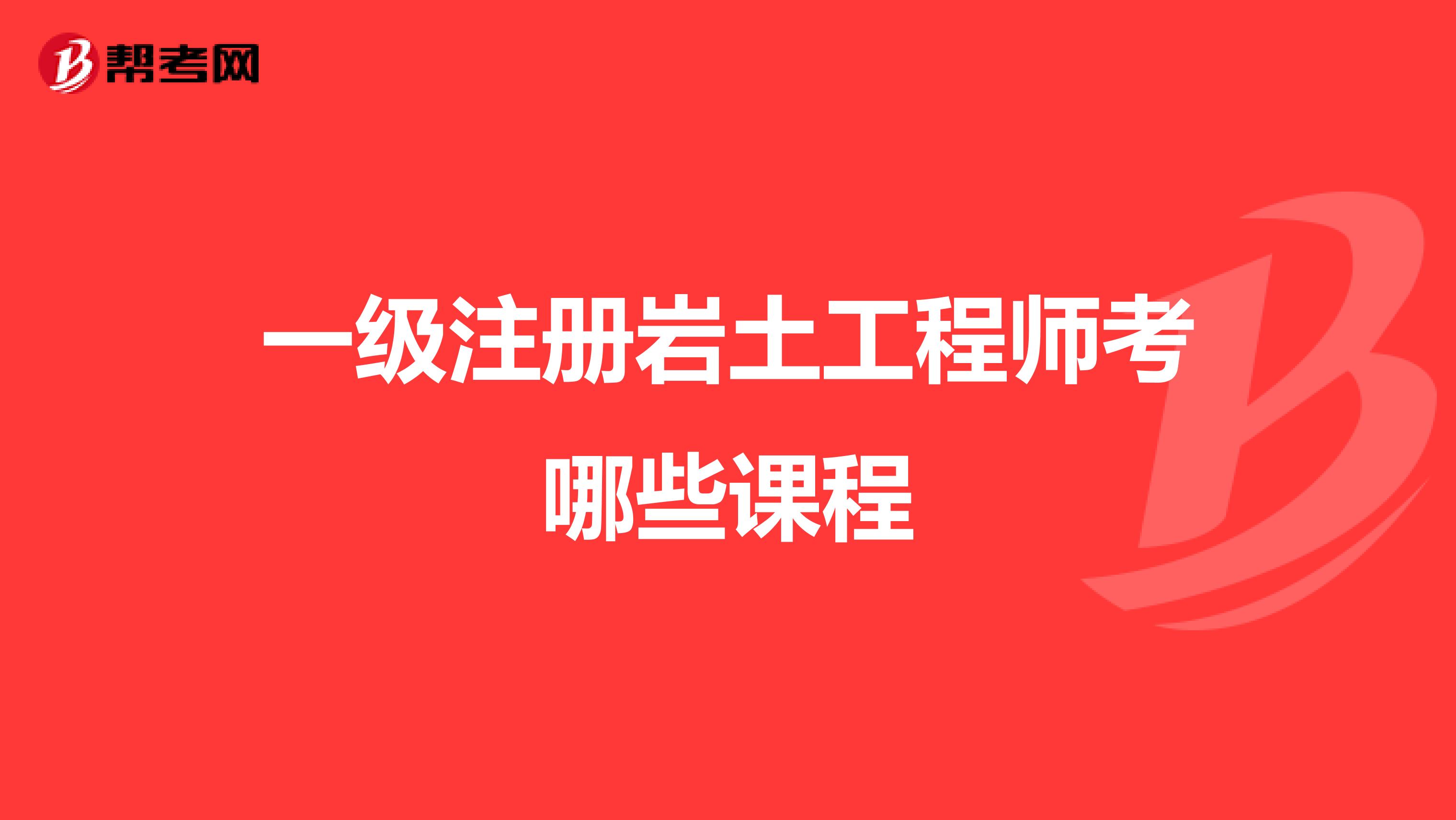 一级注册岩土工程师考哪些课程