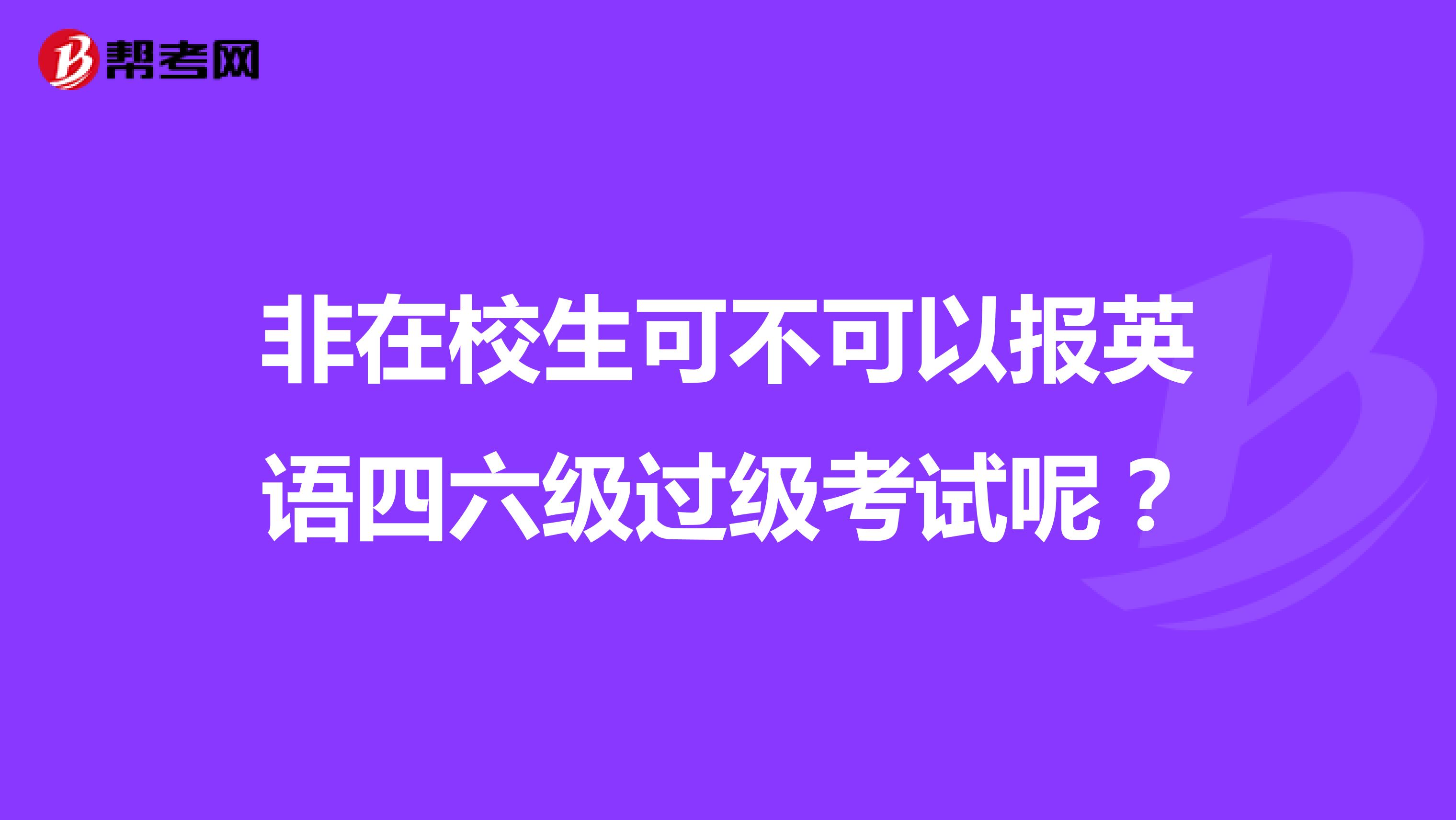 非在校生可不可以報(bào)英語(yǔ)四六級(jí)過(guò)級(jí)考試呢？