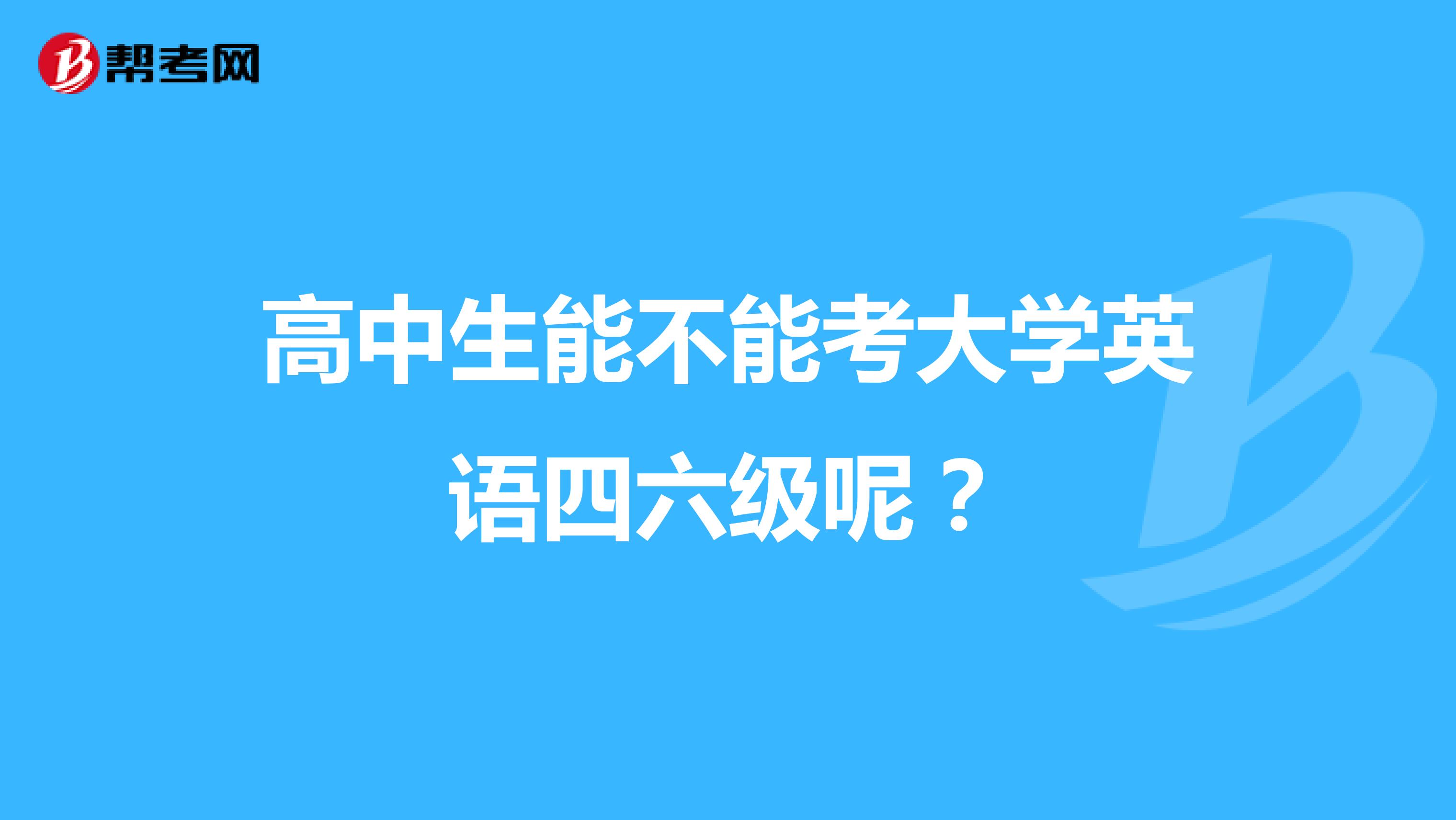 高中生能不能考大學英語四六級呢？