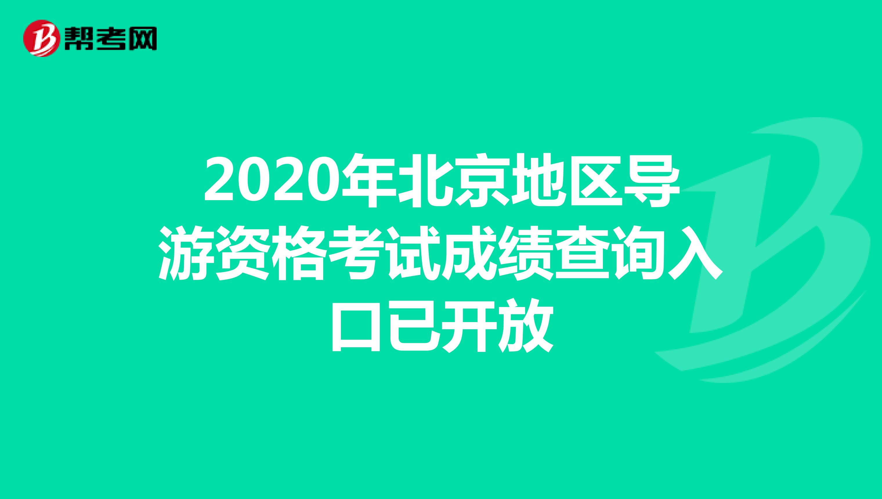 2020年北京地区导游资格考试成绩查询入口已开放
