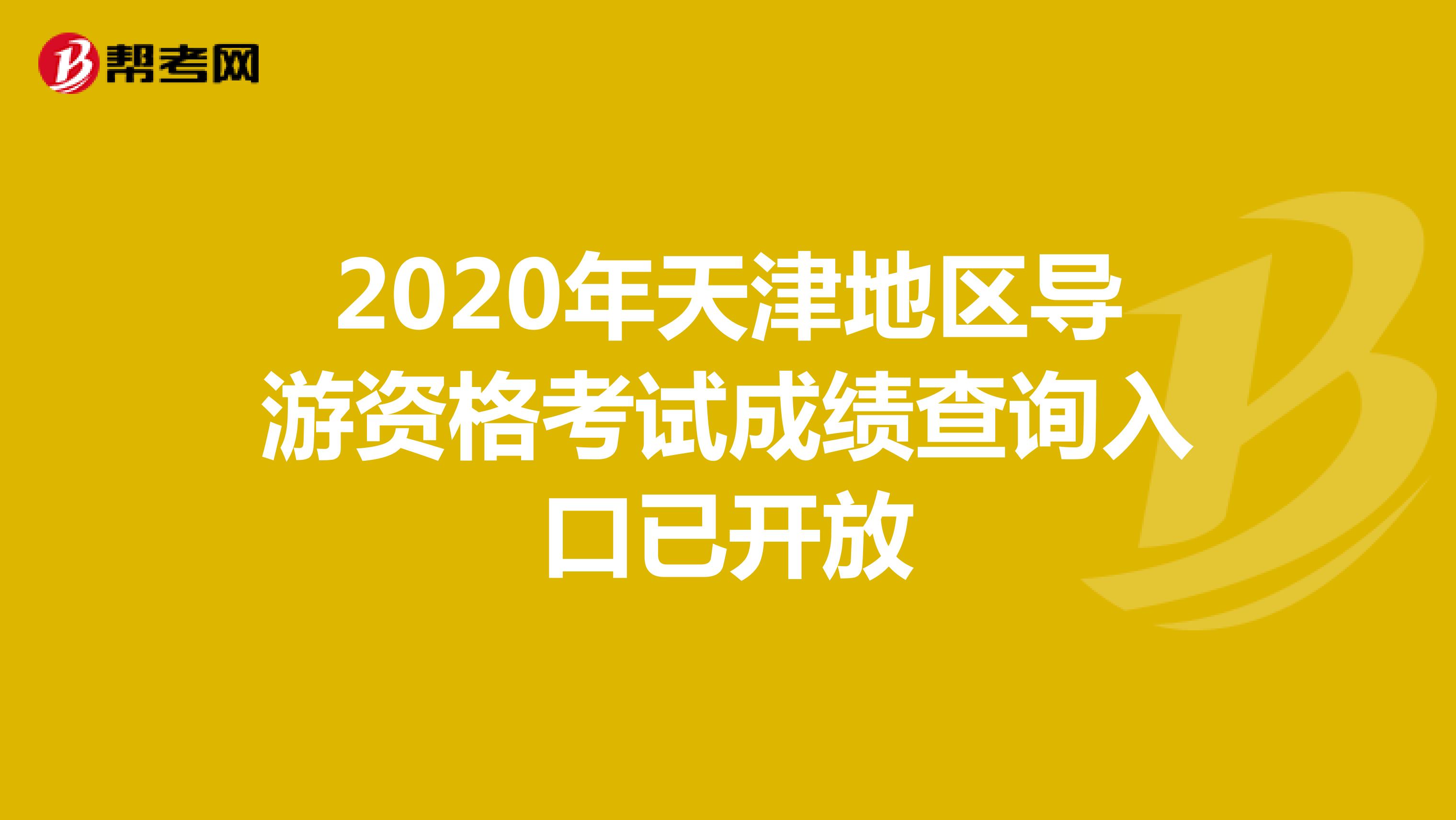 2020年天津地区导游资格考试成绩查询入口已开放