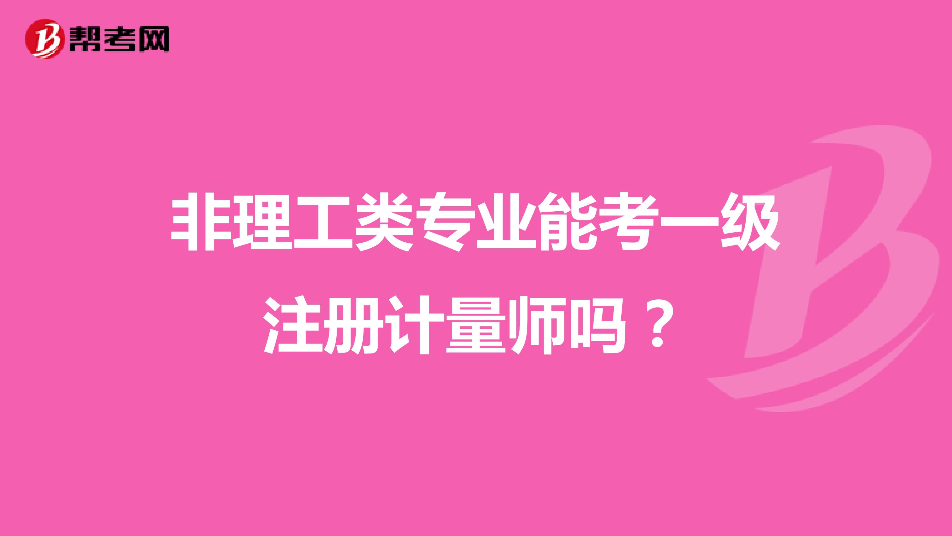 非理工類專業(yè)能考一級注冊計量師嗎？