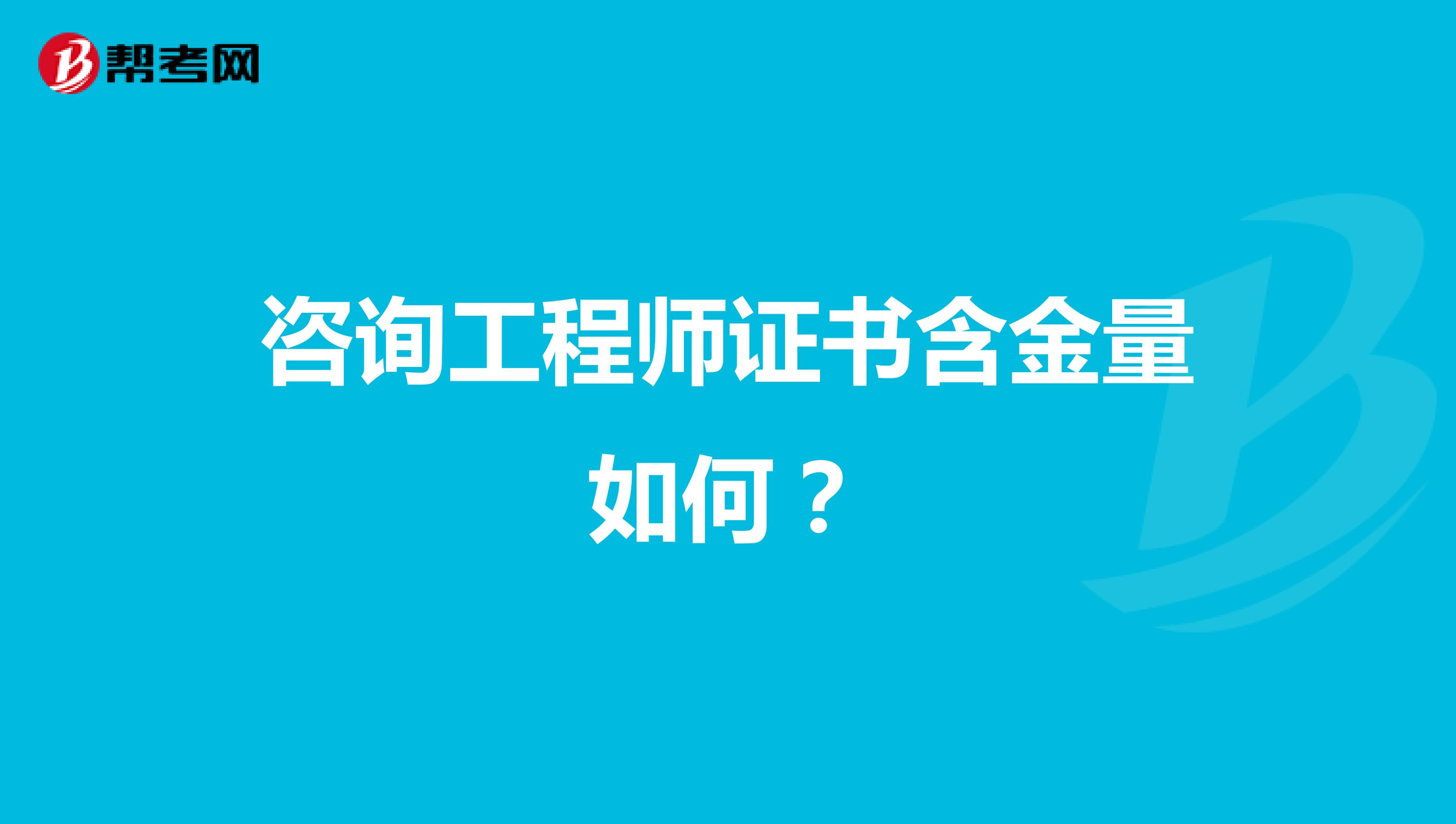 咨询工程师证书含金量如何?
