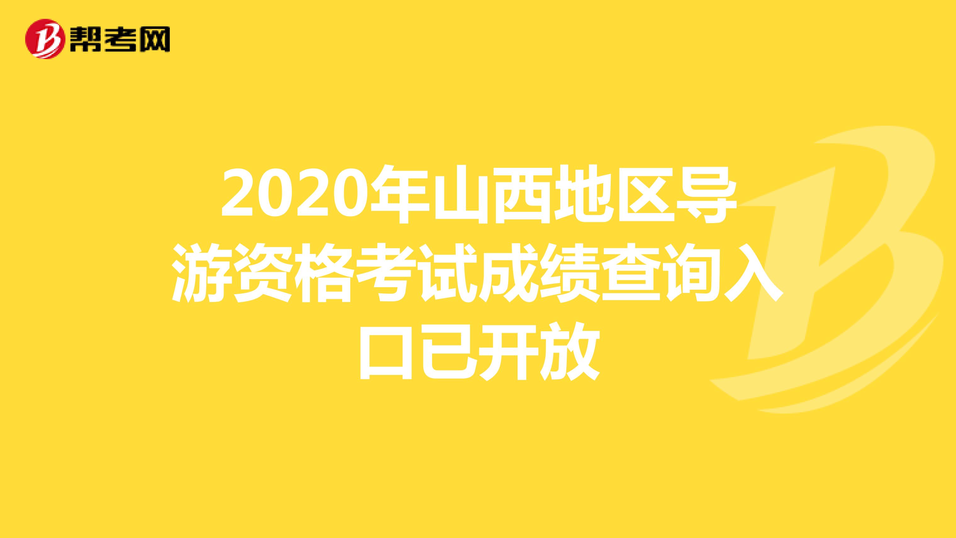 2020年山西地区导游资格考试成绩查询入口已开放