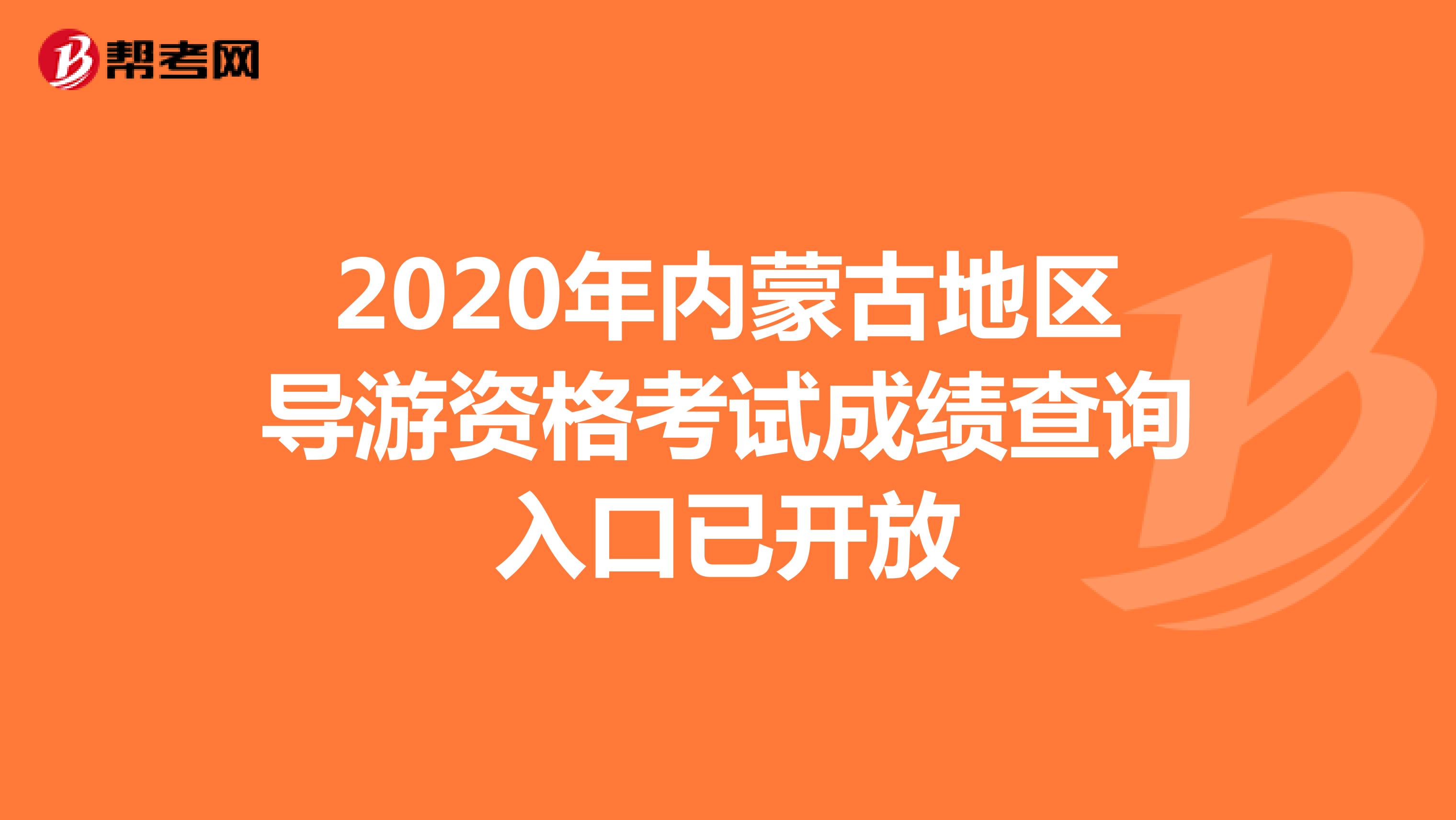 2020年内蒙古地区导游资格考试成绩查询入口已开放